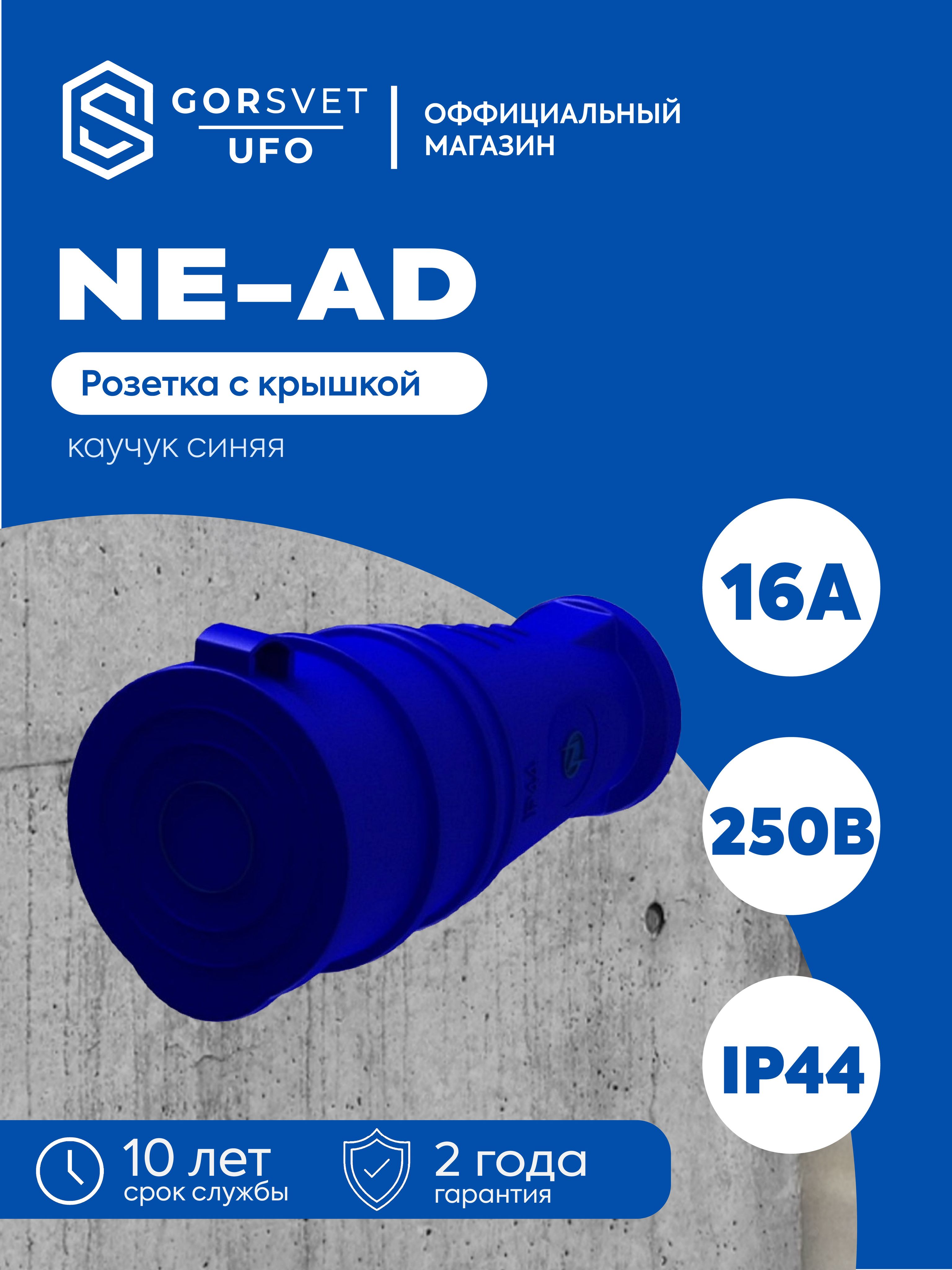 Гнездо штепсельное с заземлением с крышкой 16А IP44 каучук синее NE-AD 4614