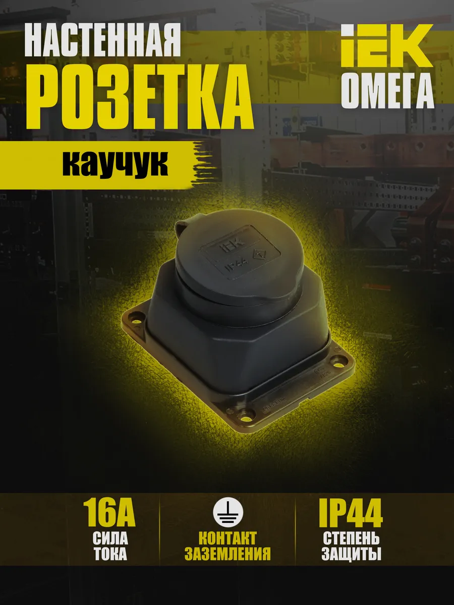 Розетка 1-м Омега IP44 с заземл. каучук PKR11-016-2-K02