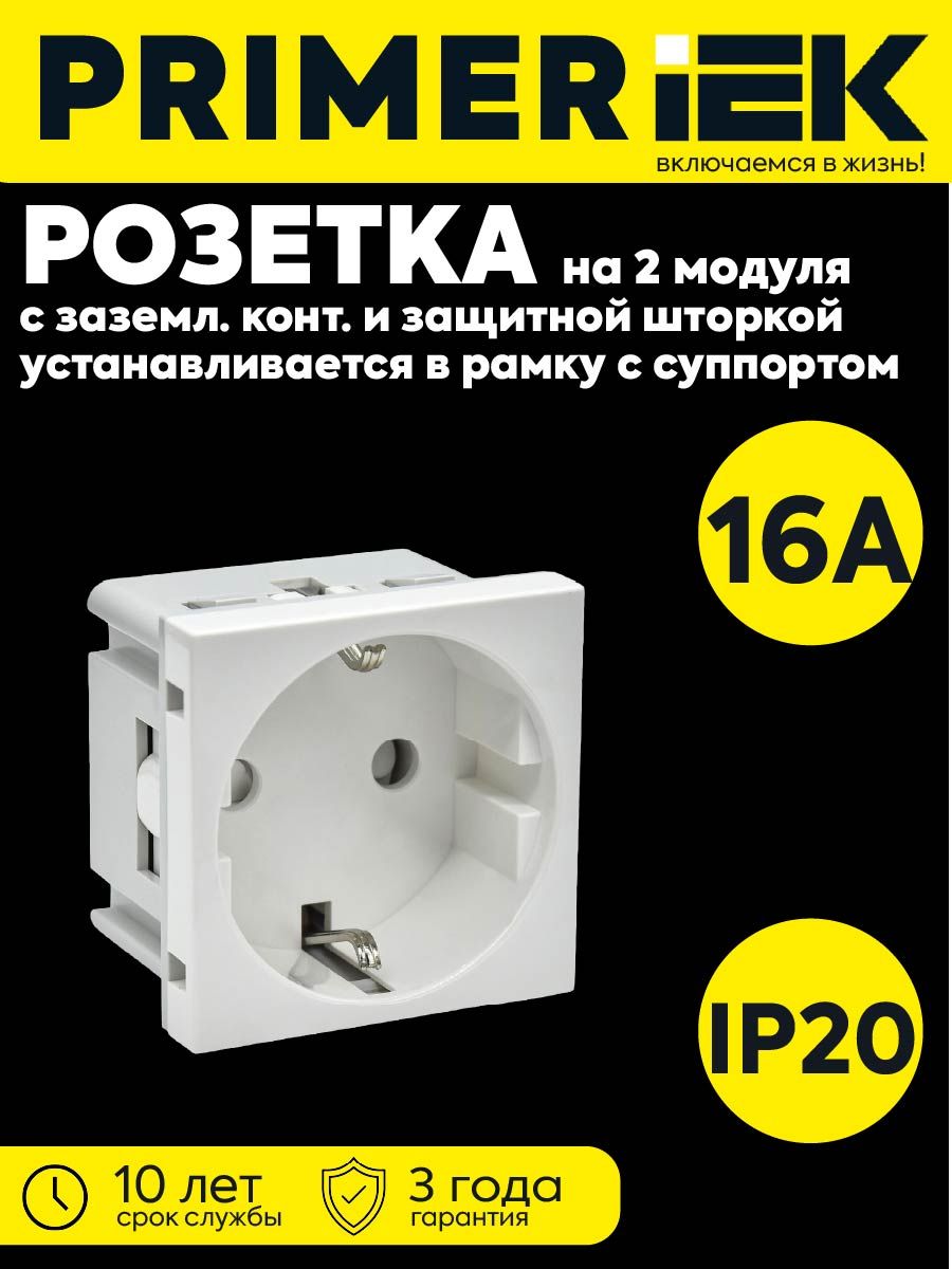 Розетка PRIMER с заземляющим контактом защитной шторкой и винтовым зажимом (2 модуля) РКС-20-30-П-К 