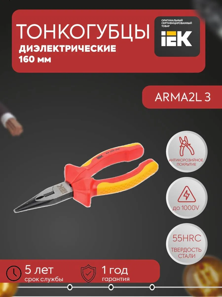 Тонкогубцы диэл. 160мм K3 ARMA2L 3 A2L3-LN20-K3-160