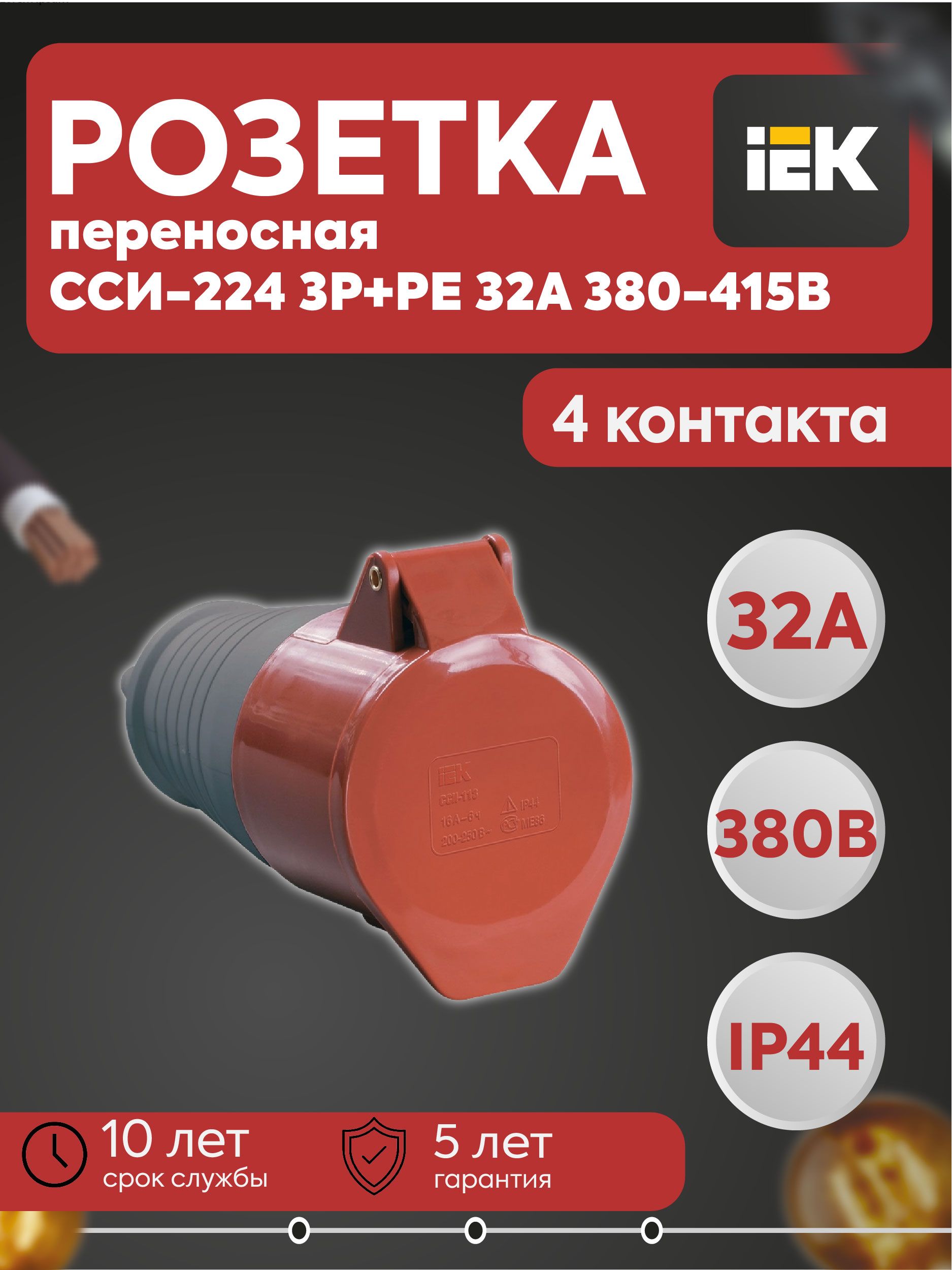 Розетка переносная ССИ-224 3Р+РЕ 32А 380-415В IP44 IEK