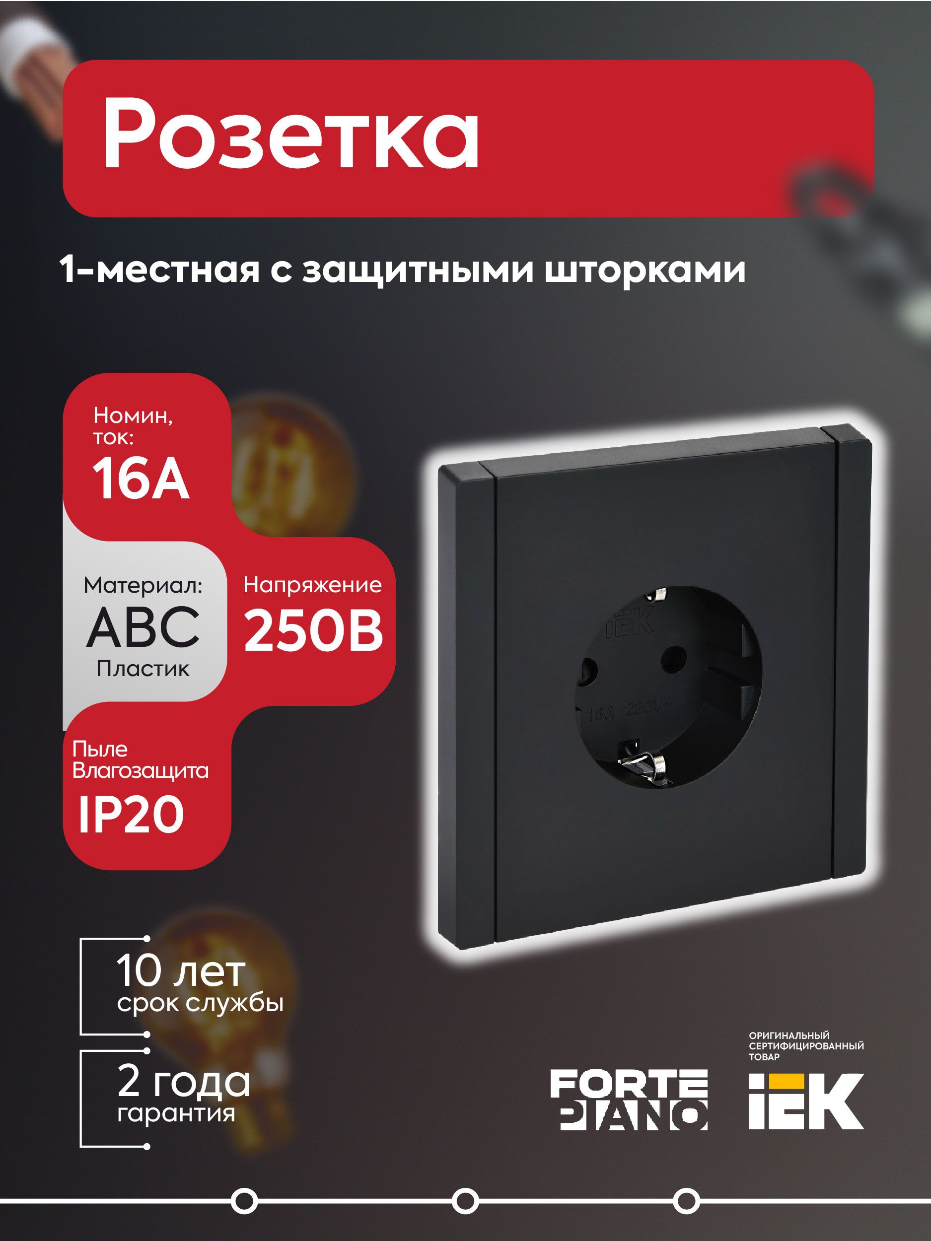 Розетка 1-местная с заземлением с защитными шторками винтовое крепление 16А FORTE&PIANO FP115 черный