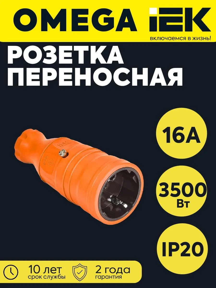 Розетка переносная OMEGA IP20 оранж OM-KR20-16-20