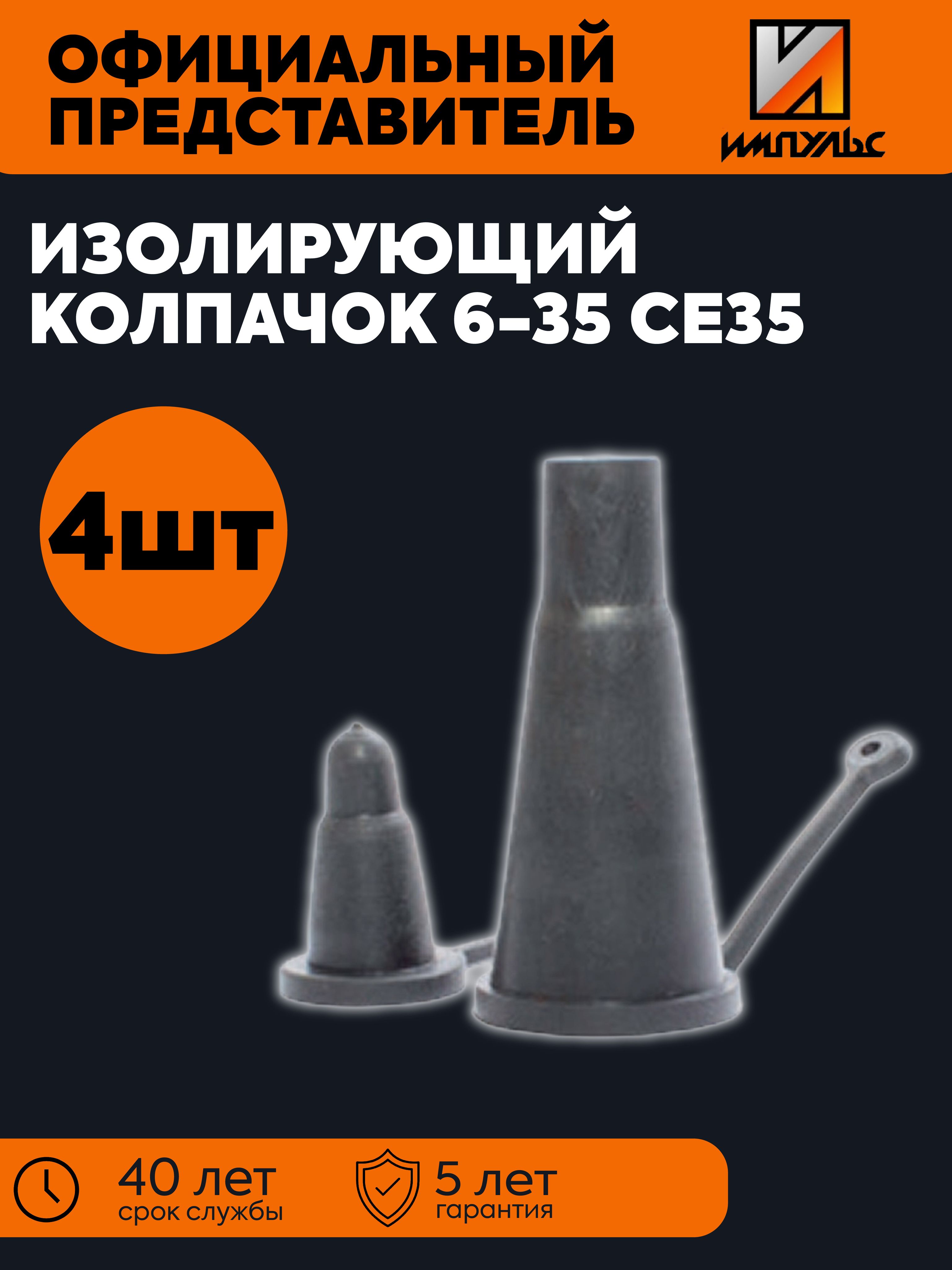 Изолирующий колпачок 6-35 СЕ35 (4 шт) ИМПУЛЬС 01-05008-KOMPL4