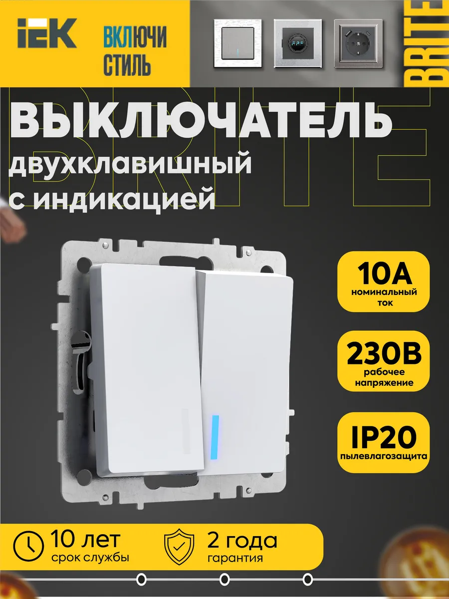 Выключатель 2-кл. СП 10А инд. Brite бел. BR-V20-1-10-K01