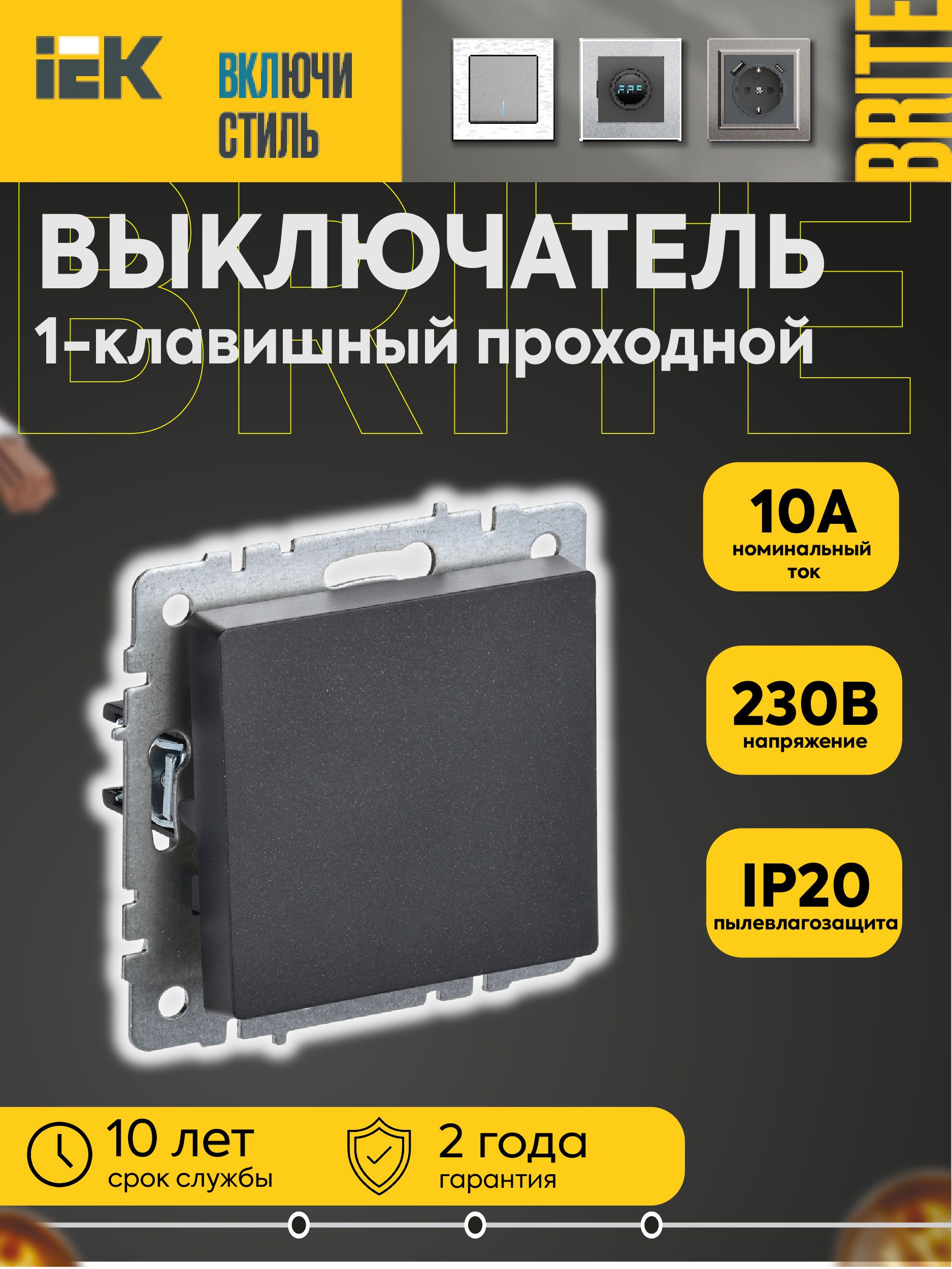 Выключатель проходной 1-кл. СП BRITE ВС10-1-6-БрЧ 10А механизм черн. IEK