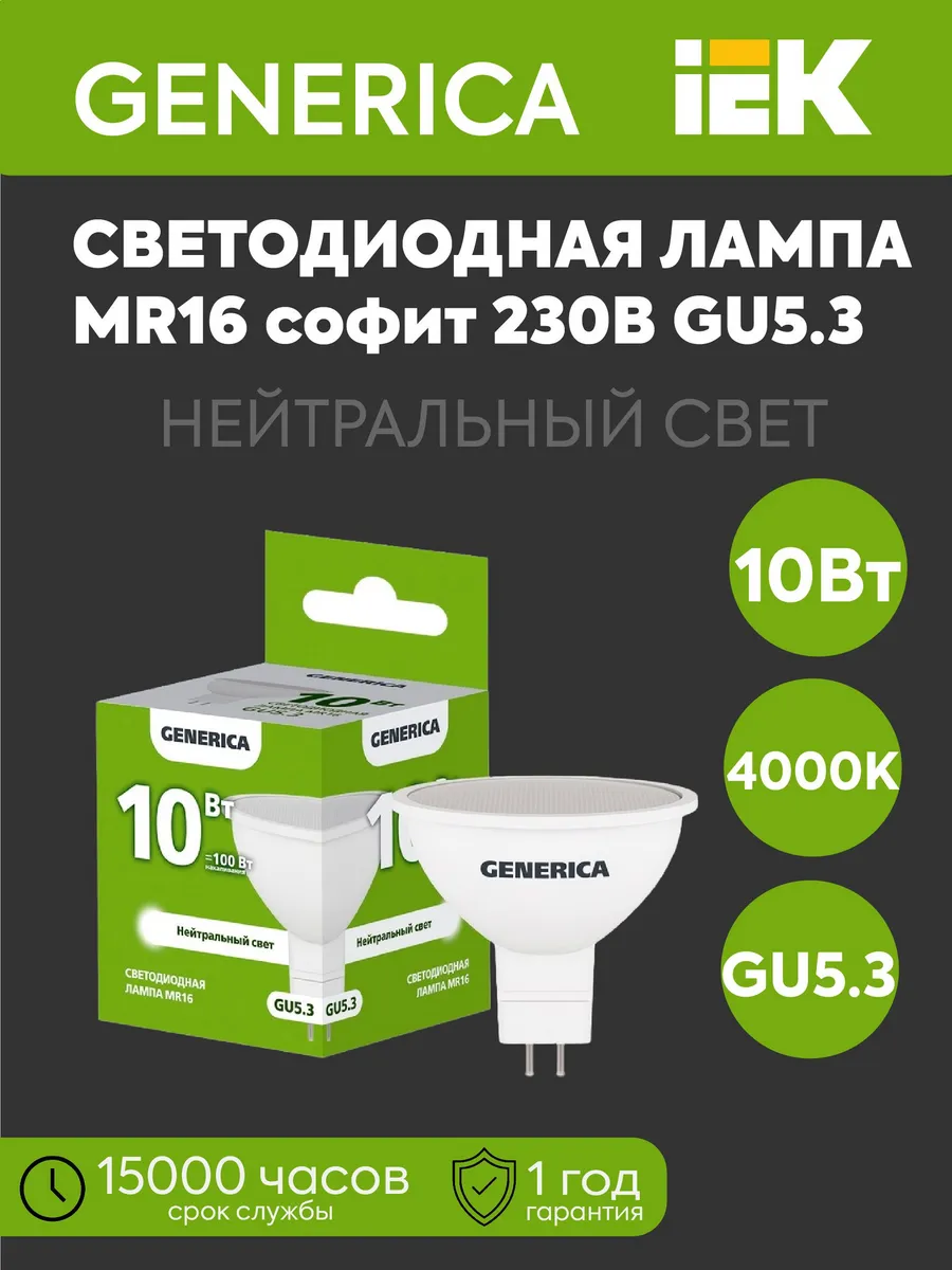 Лампа LED MR16 софит 10Вт 230В 4000К 1000Лм GU5.3