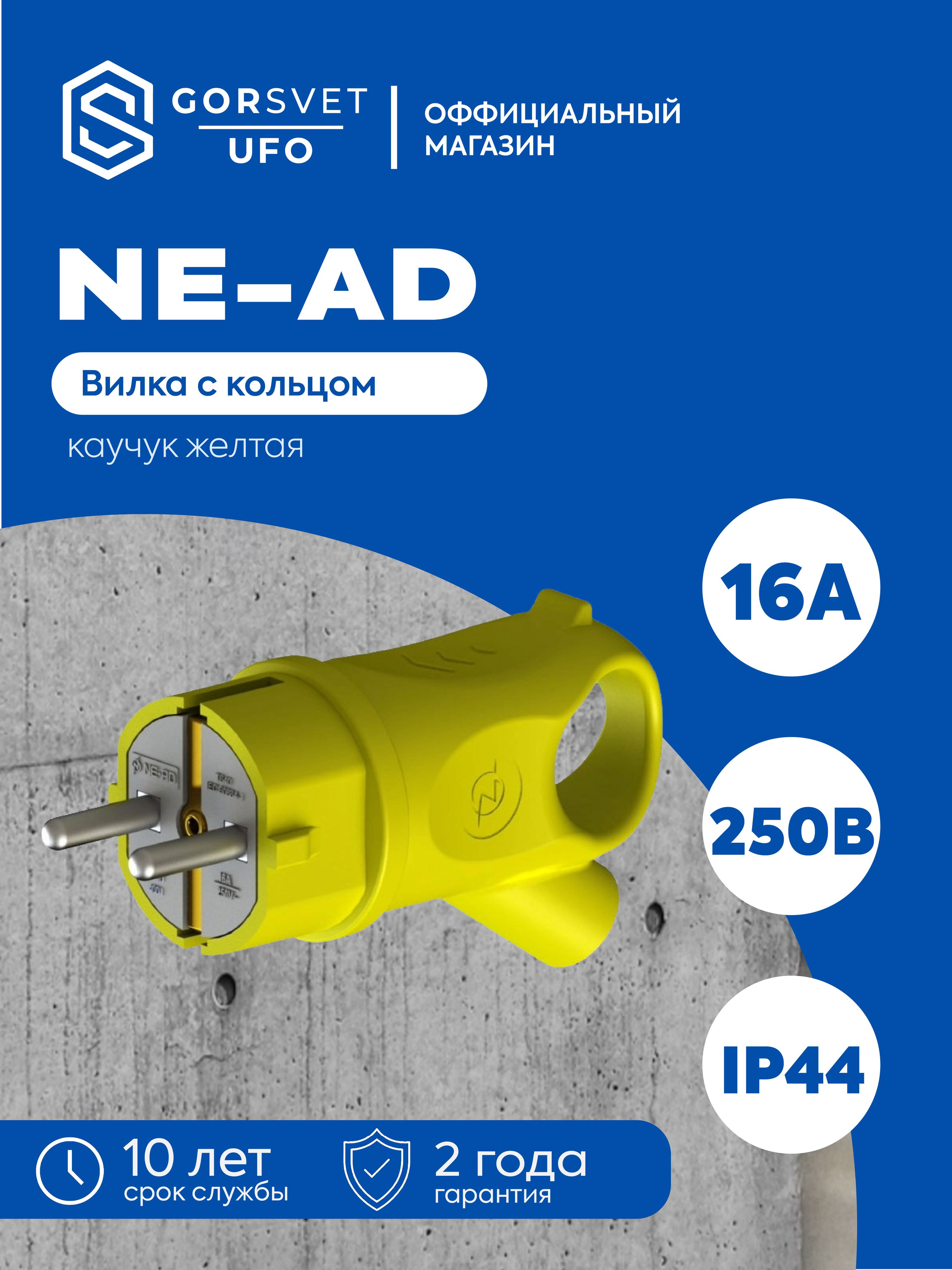 NE-AD Вилка электрическая 16А 250, 1 шт.