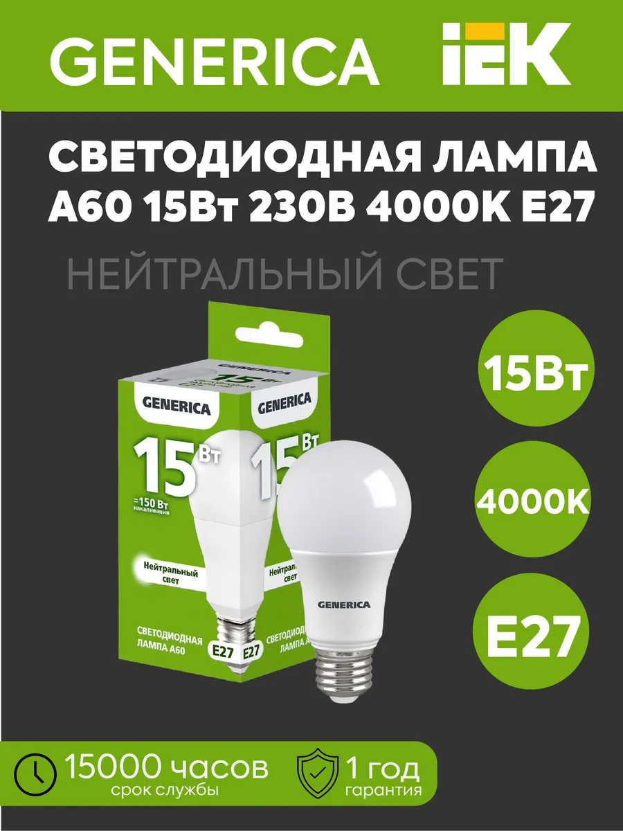 Лампа LED А60 груша 15Вт 230В 4000К 1500Лм E27 GENERICA