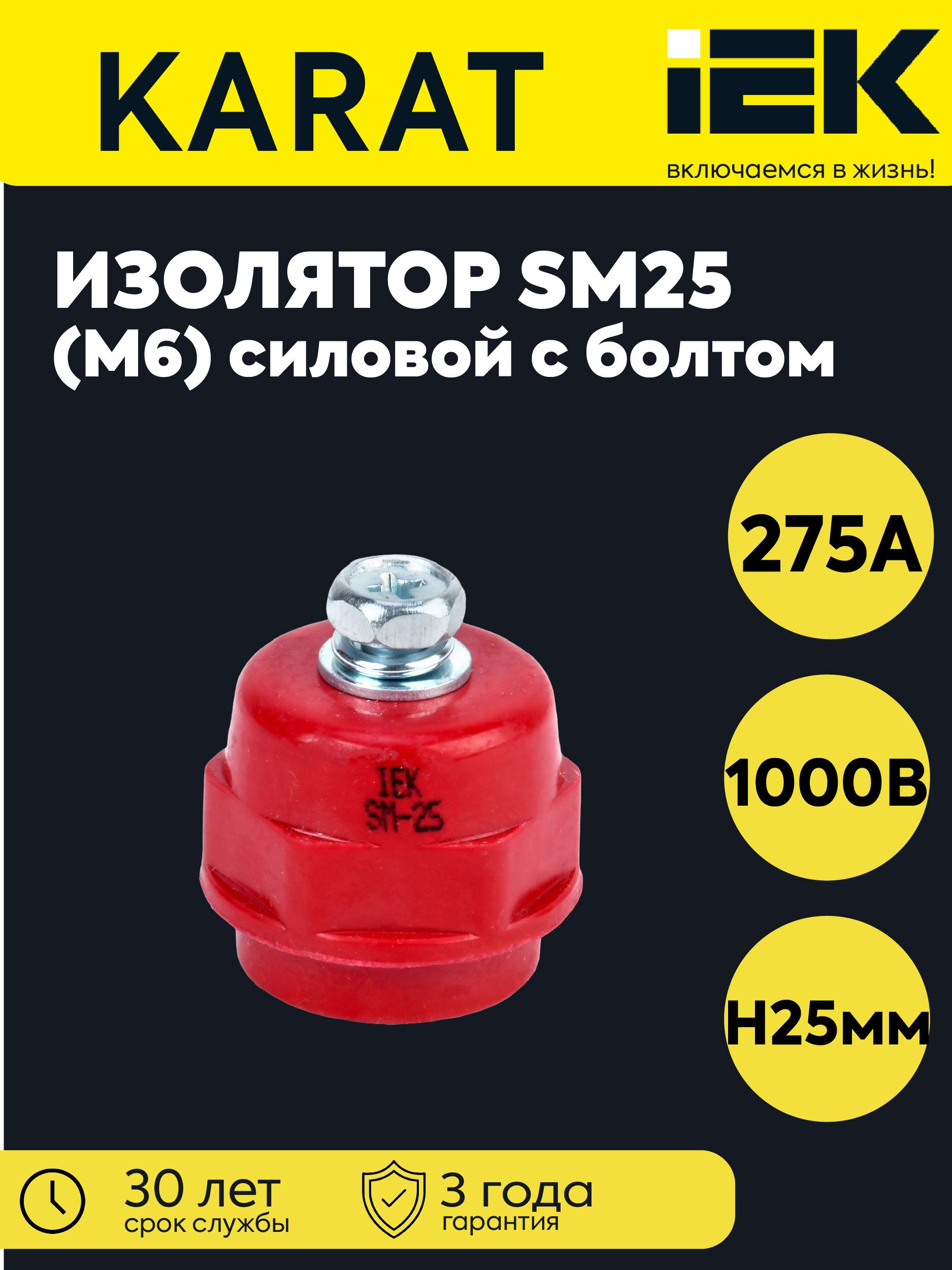 Изолятор SM25 (М6) силовой с болтом IEK