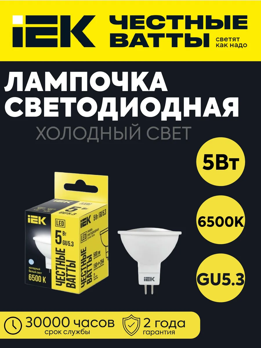 Лампа LED MR16 софит 5Вт 230В 6500К 500лм GU5.3