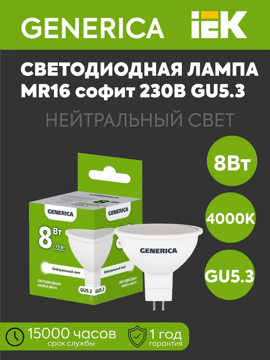 Лампа LED MR16 софит 8Вт 230В 4000К 800Лм GU5.3 GENERICA