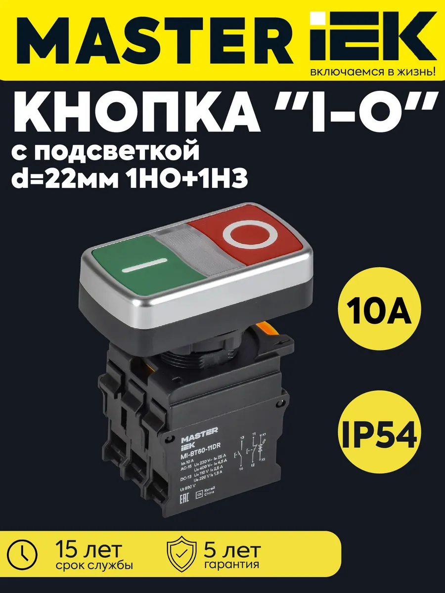 Кнопка I-O d22мм 1НО+1НЗ MASTER подсв. MI-BT60-11DR-3-11