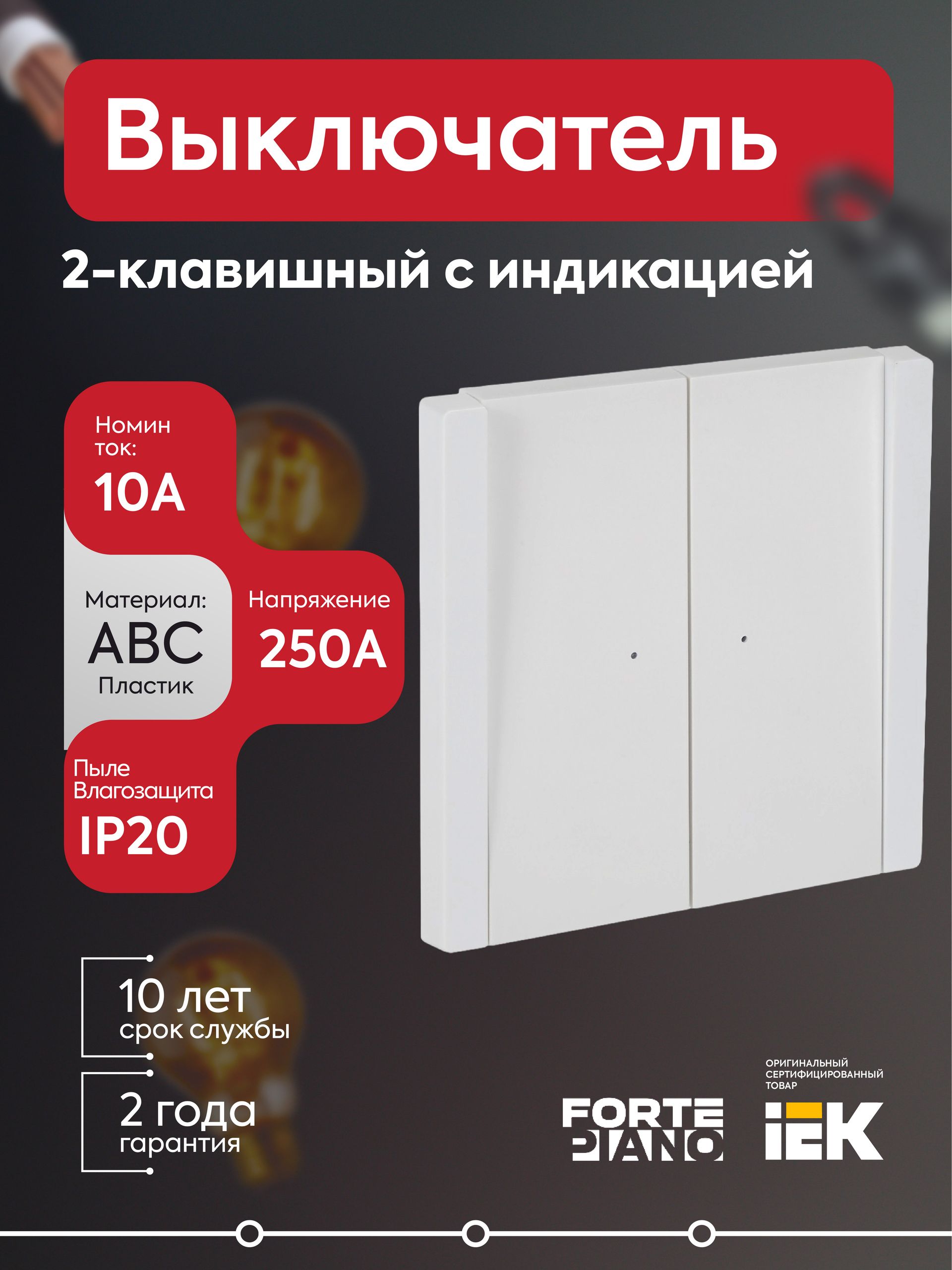 Выключатель проходной 2-кл. с индикацией 10А FORTE&PIANO FP208 бел. IEK
