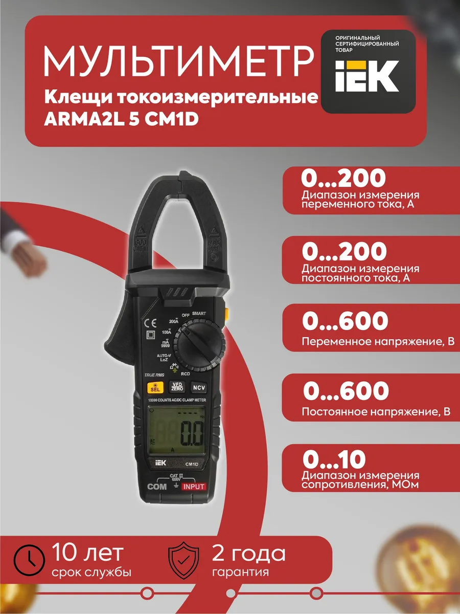 ARMA2L 5 Клещи токоизмерительные CM1D A2L5-CM14-01