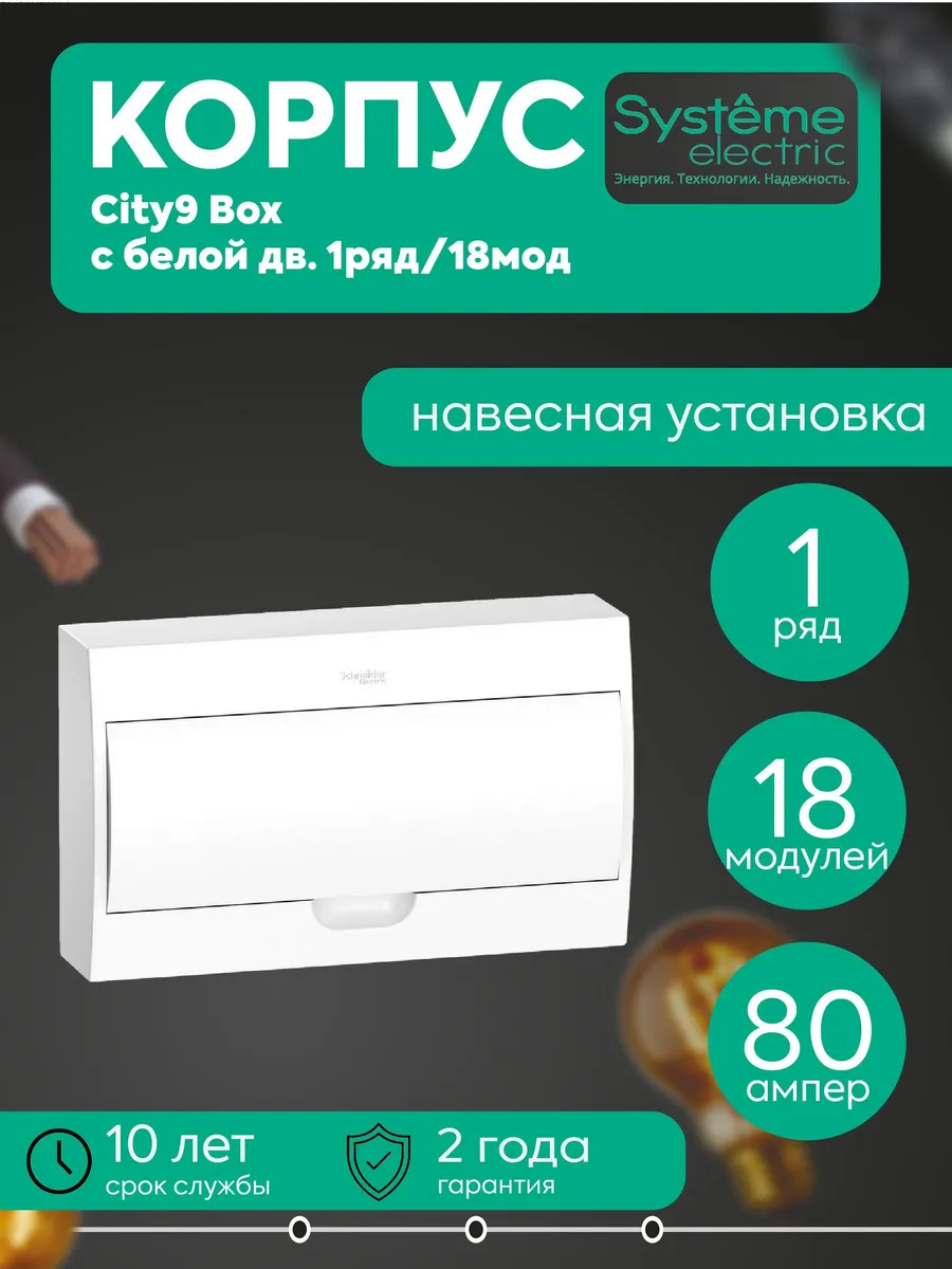 Бокс нав. City9 Box 1ряд 18мод IP40 IK07 63А 2кл. бел.дв. SE