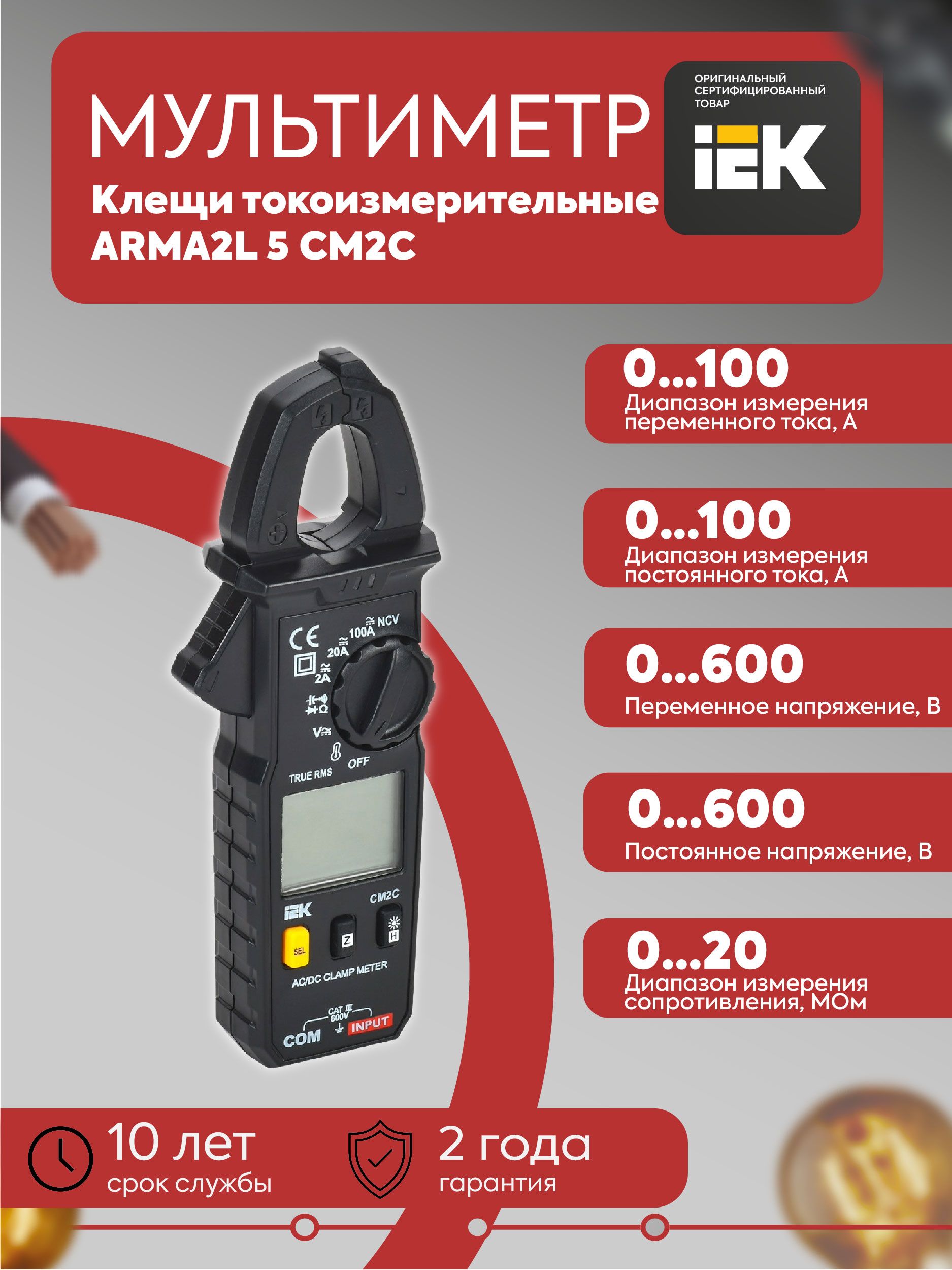 ARMA2L 5 Клещи токоизмерительные CM2C IEK