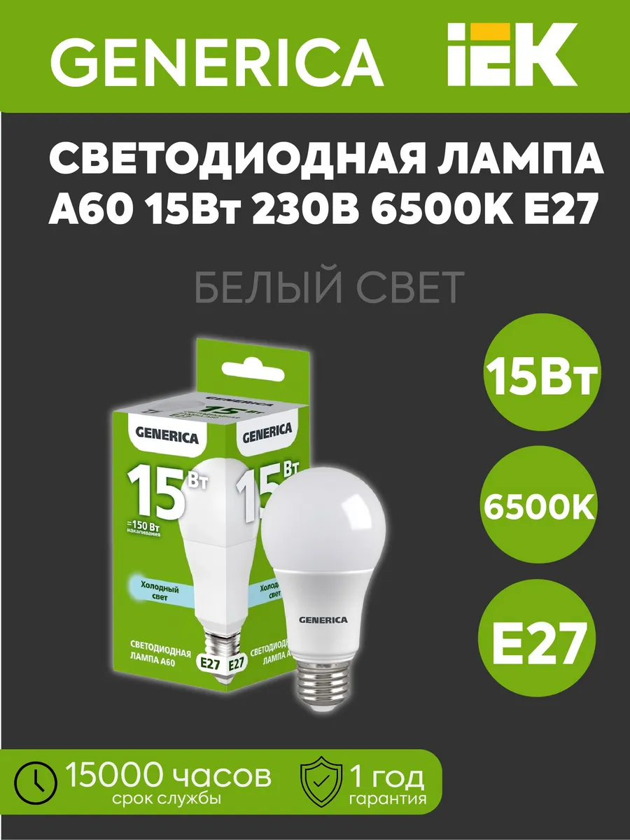Лампа LED А60 груша 15Вт 6500К 1500Лм E27 GENERICA