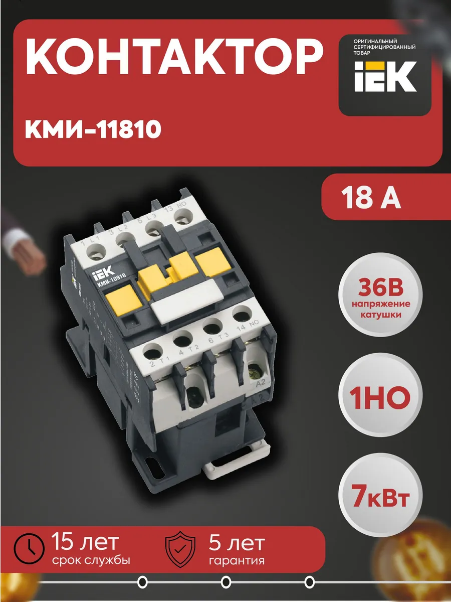Контактор КМИ-11810 18А 36В/АС3 1НО KKM11-018-036-10