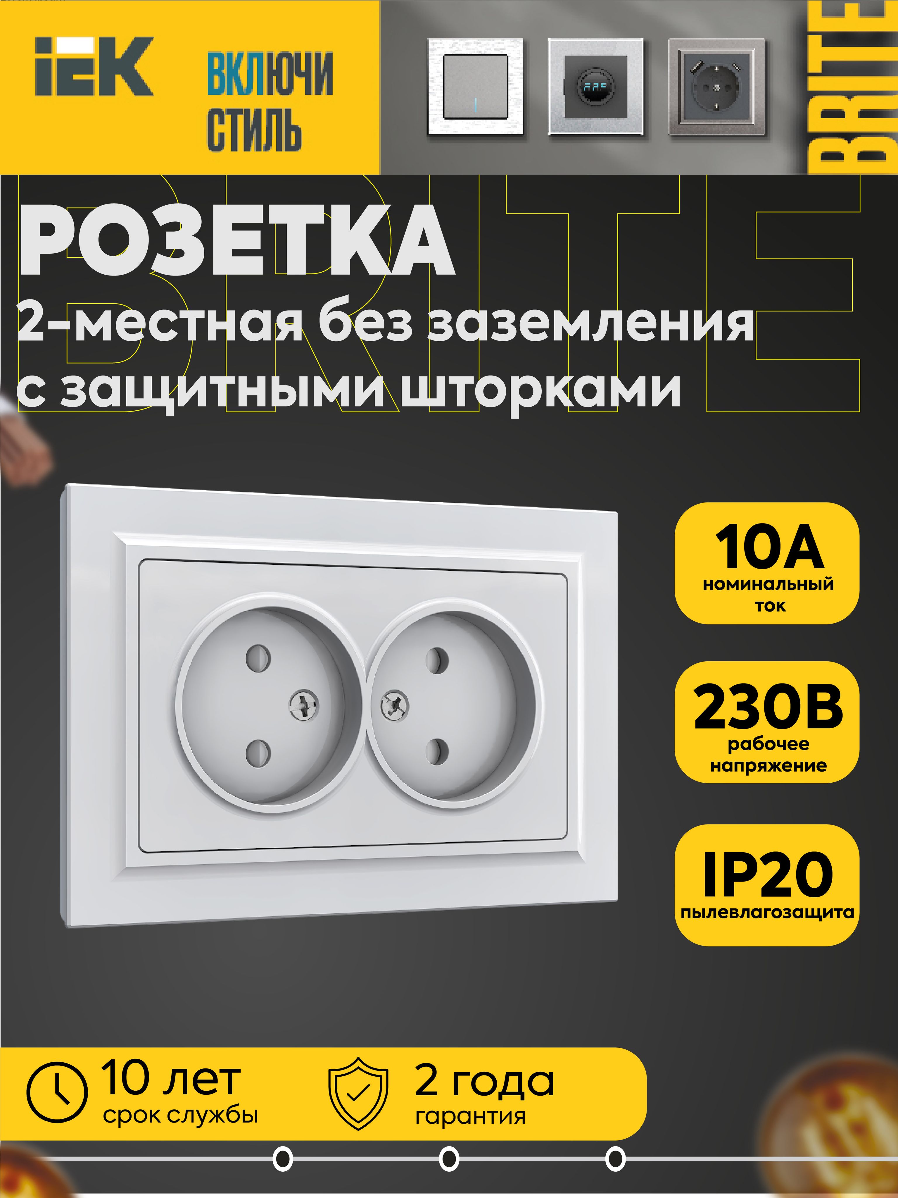 Розетка 2-м СП BRITE РСш12-2-БрБ 10А в сборе без заземл. защ. шторки бел. IEK