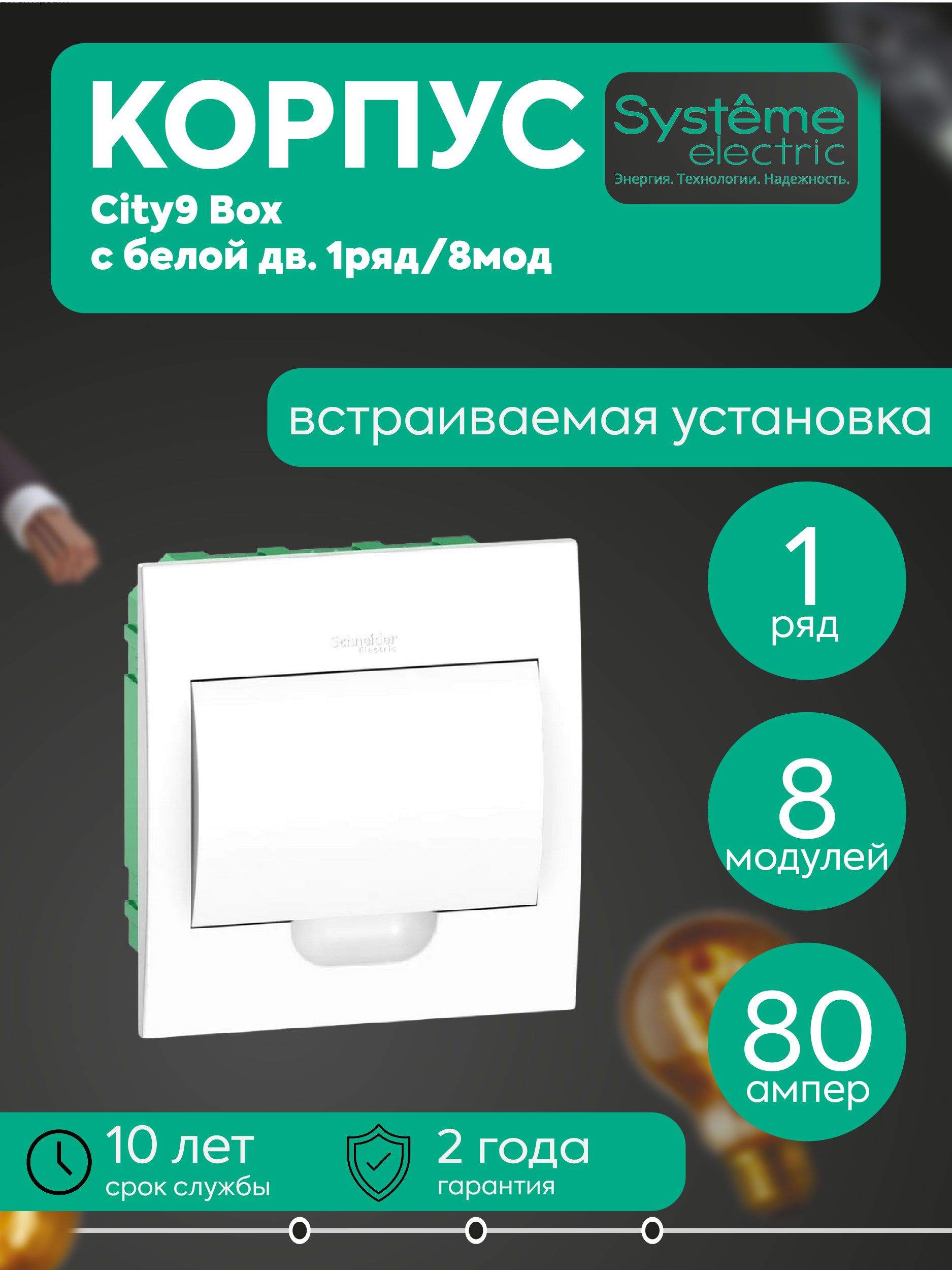 Бокс встраиваемый СП City9 Box 1 ряд 8мод IP40 IK07 63А 2 клеммы с бел. дверцей SE