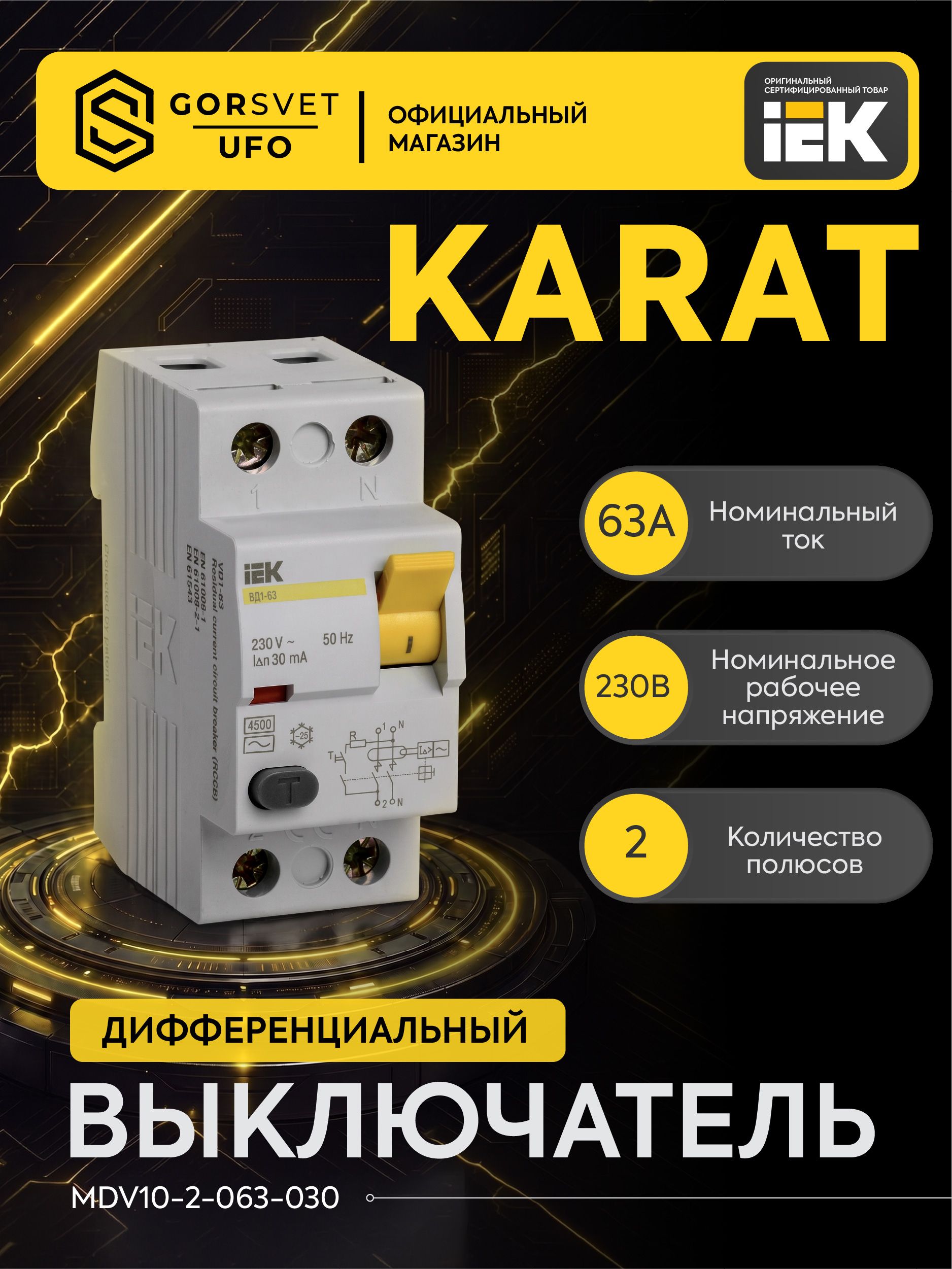 IEK УЗО 2P 63А 30мА AC
