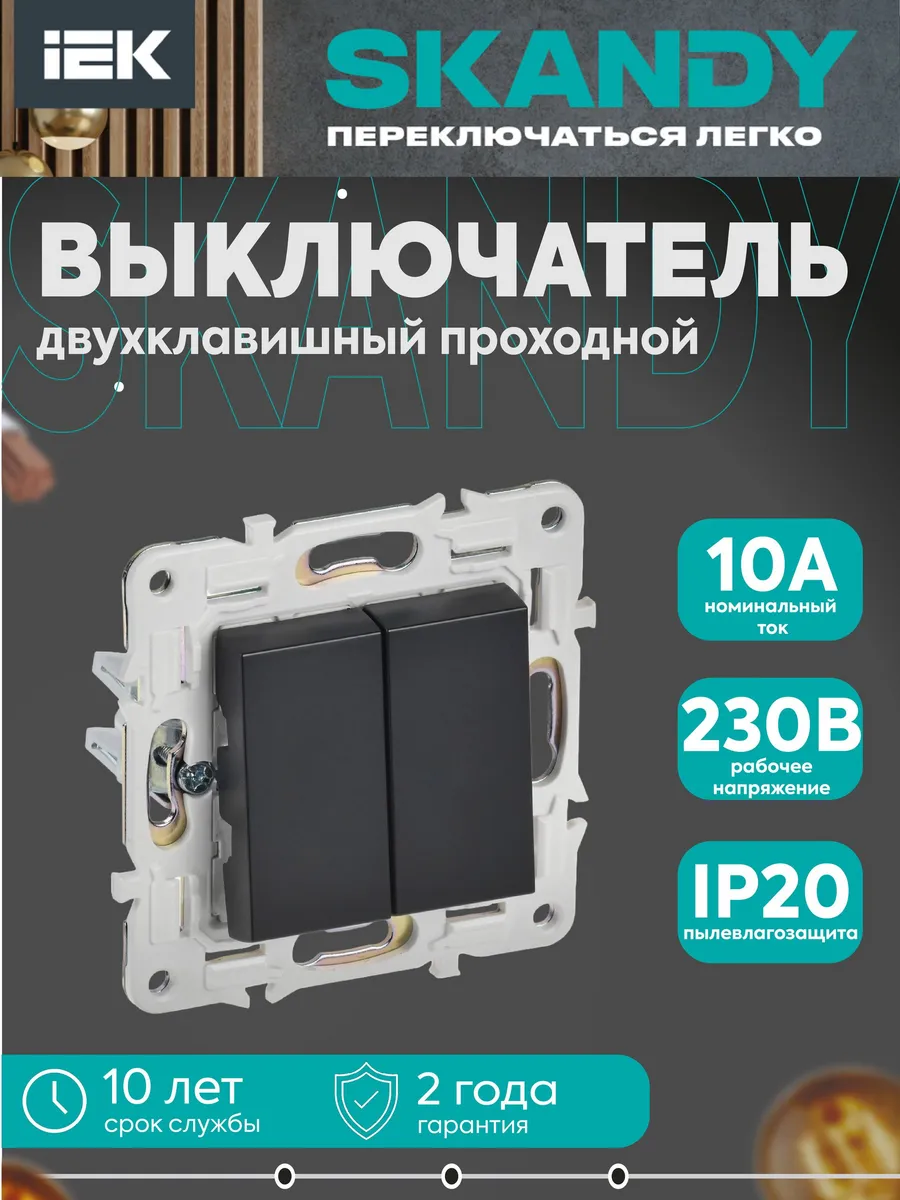 Выкл. проходной 2-кл. 10А SKANDY черный SK-V22-0-10-K02