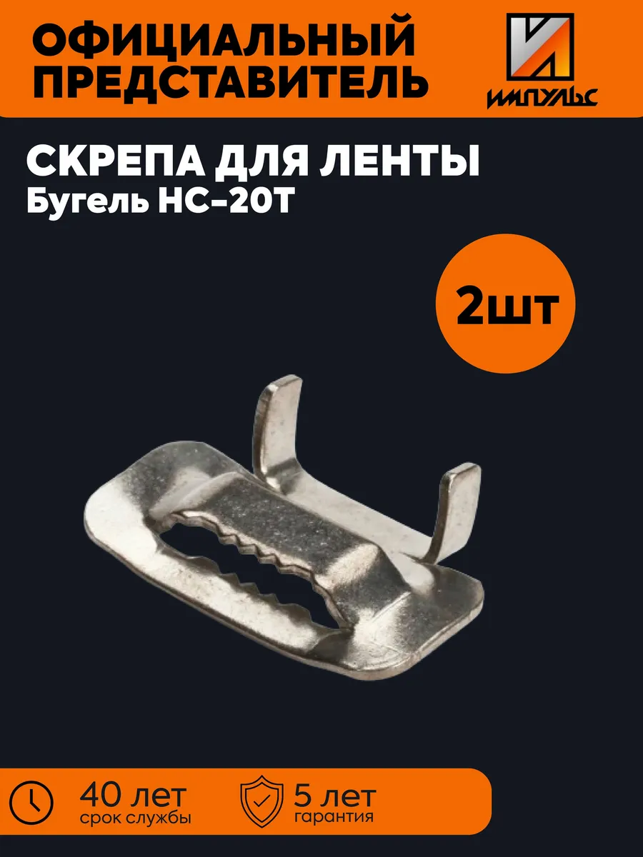 Скрепа монтажная / Бугель НС-20Т (2 шт) Импульс