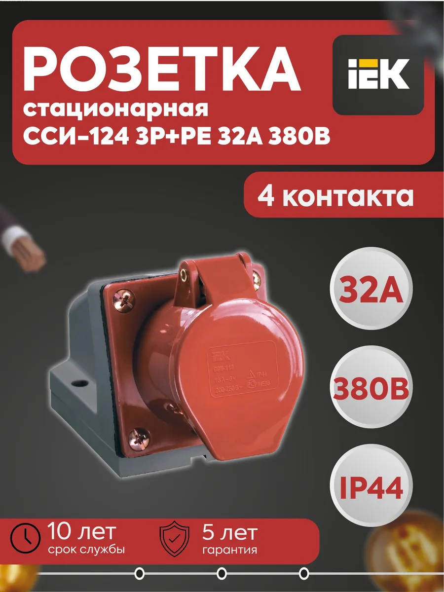 Розетка стационарная ССИ-124 3Р+РЕ 32А 380В IP44