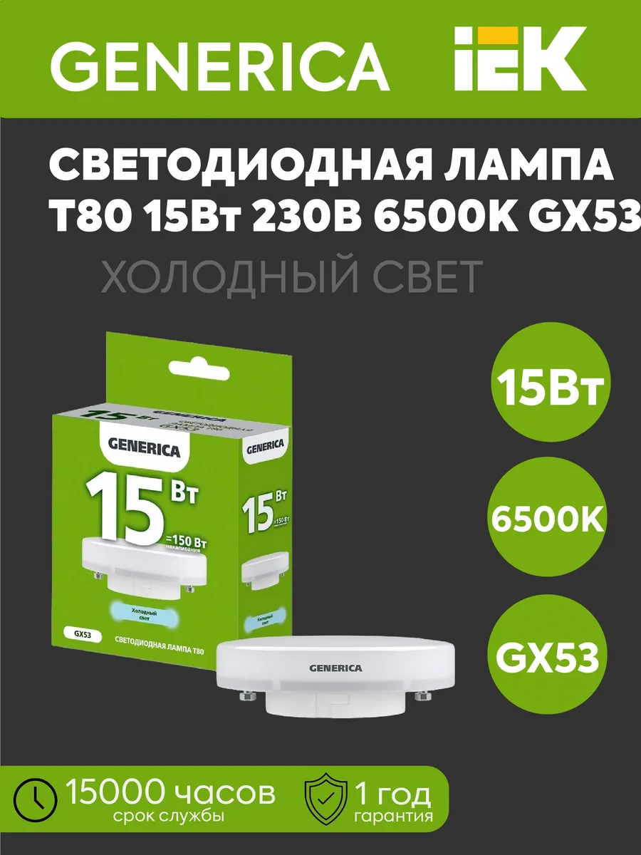 Лампа LED Т80 таблетка 15Вт 230В 6500К 1500Лм GX53