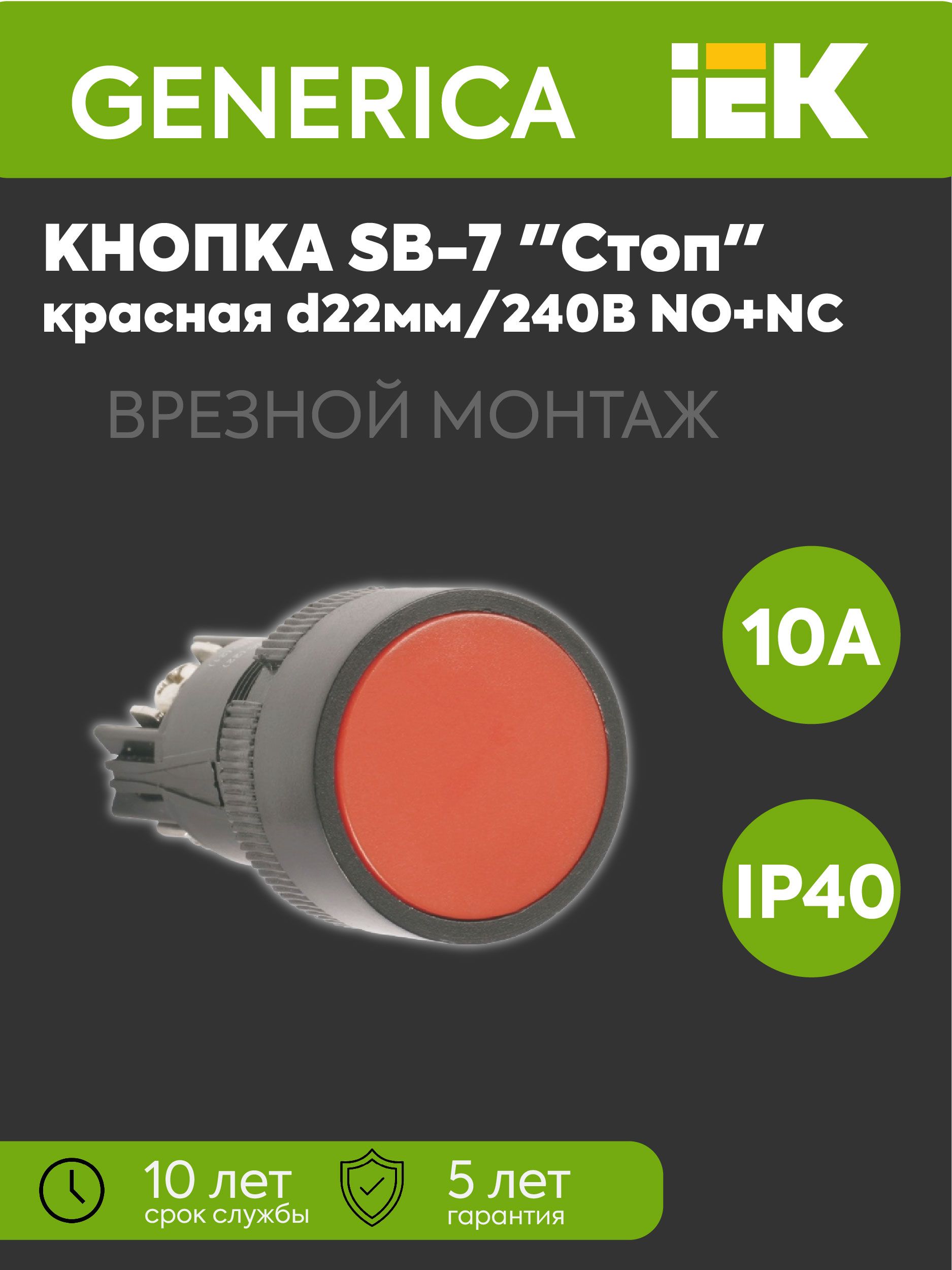 Кнопка SВ-7 "Стоп" красная d22мм 240В 1НО+1НЗ GENERICA