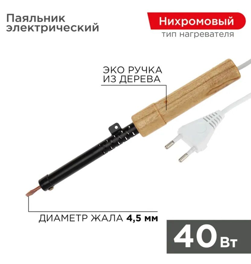 REXANT Паяльник 40 Вт, Нихромовый нагреватель, 1 предметов