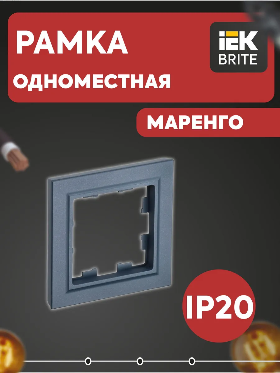 Рамка 1-м BRITE РУ-1-БрМ маренго BR-M12-K35