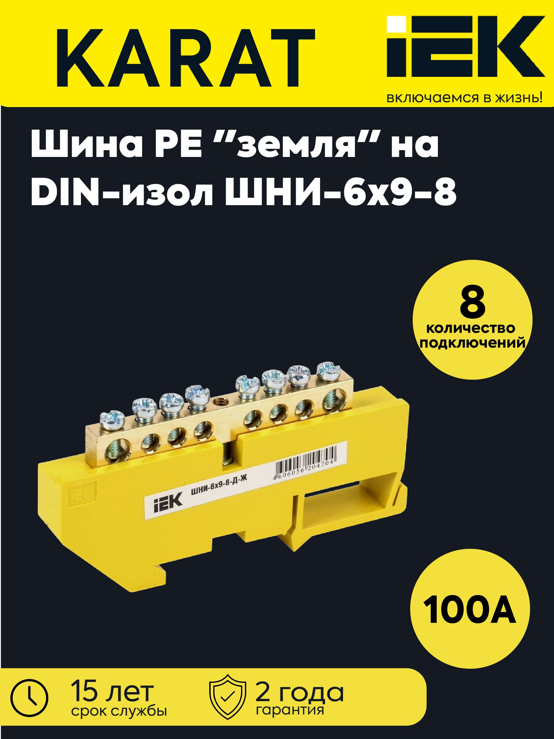 Шина РЕ "земля" ШНИ-6х9-8-Д-Ж на DIN-изол. IEK