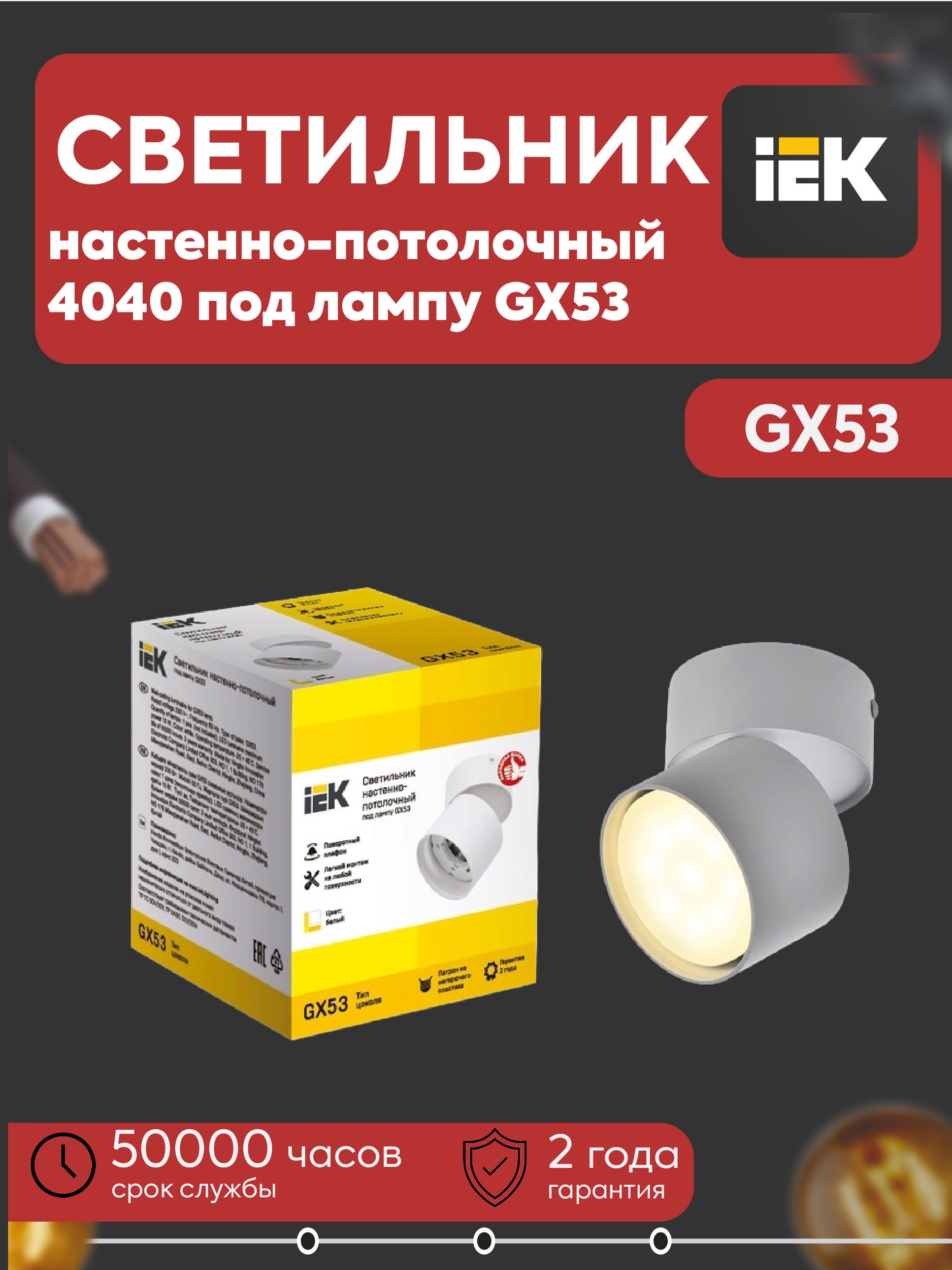 IEK Настенно-потолочный светильник, GX53, 15 Вт