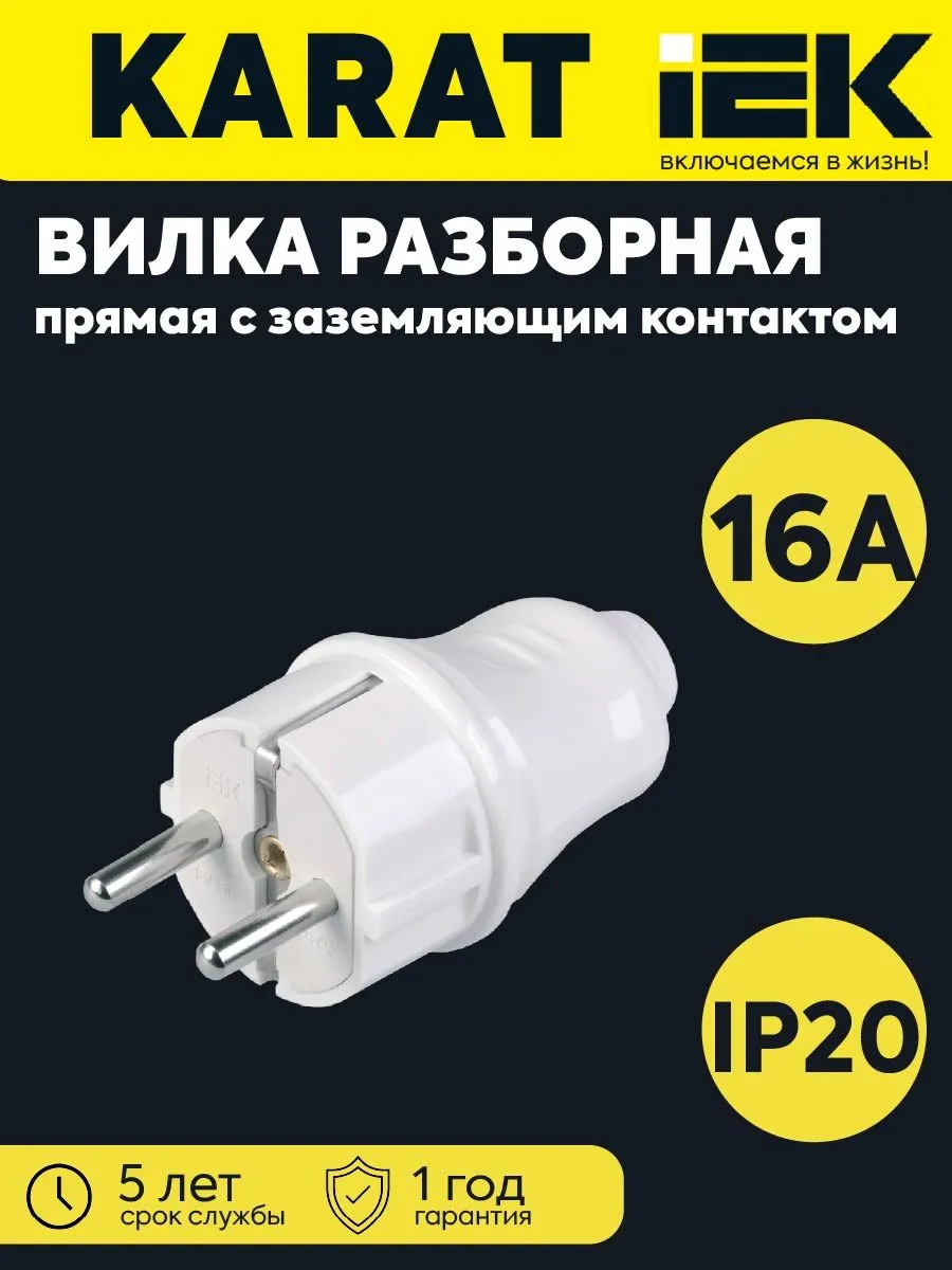 Вилка разборная ВПп10-01-Ст с заземлением 16А белая