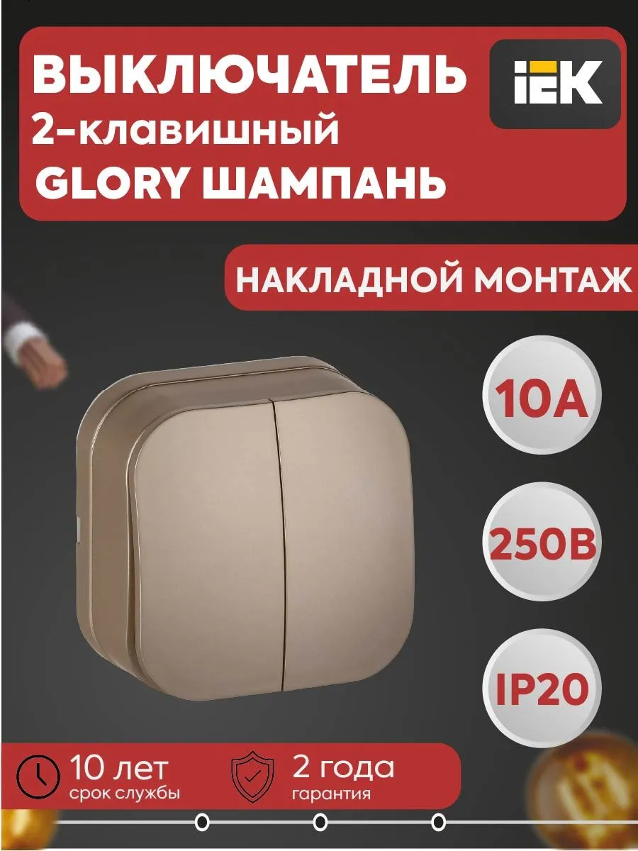 Выкл. 2-клав. ОП GLORY 10А ВС20-2-0-ХШм шамп. мат.