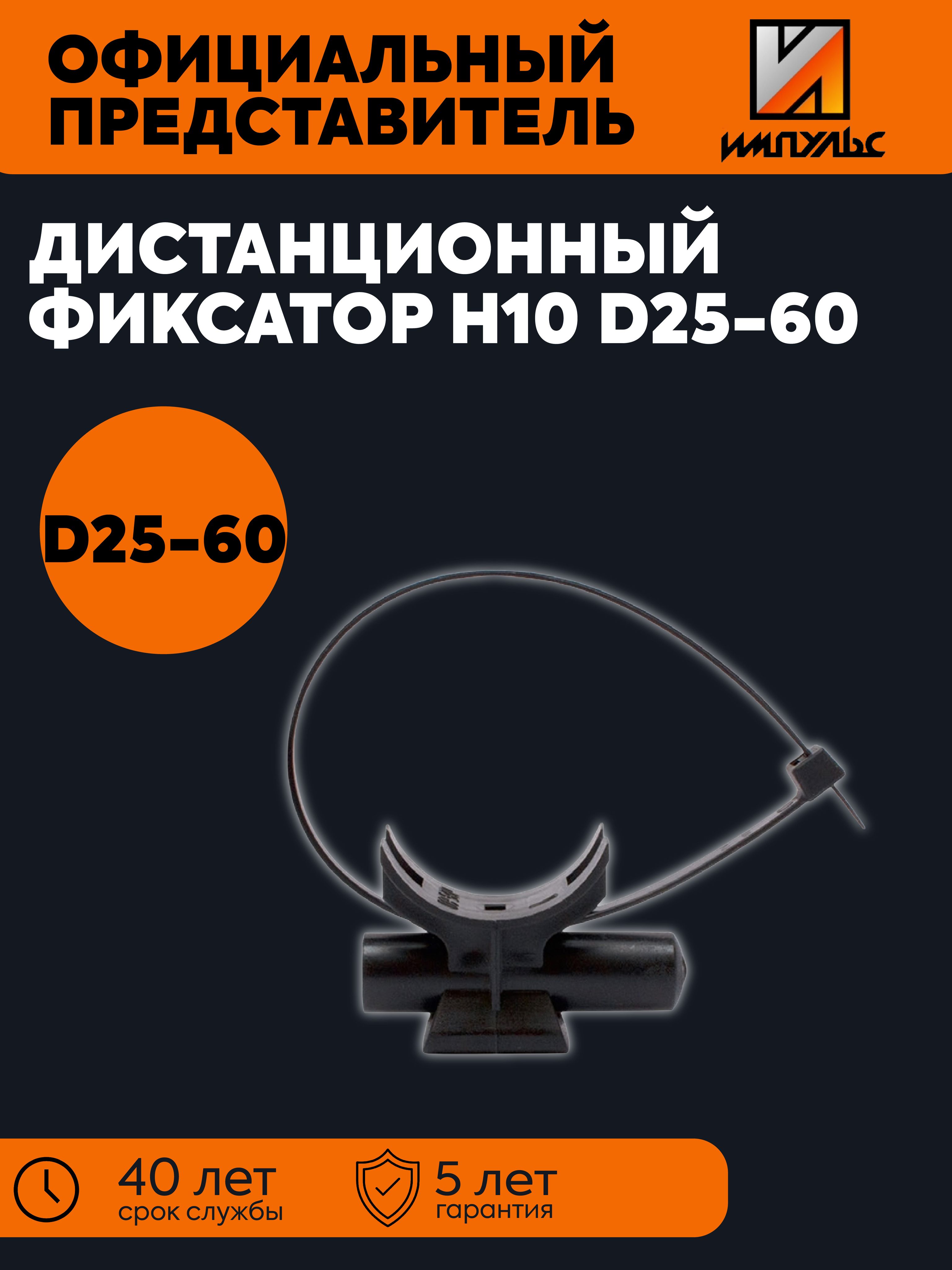 Дистанционный фиксатор H10 D25-60 ИМПУЛЬС 01-05010