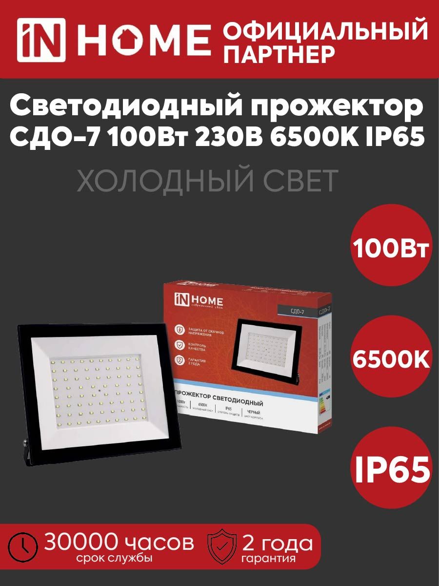 Прожектор светодиодный СДО-7 100Вт 230В 6500К 9000лм IP65 черн. IN HOME 4690612034652