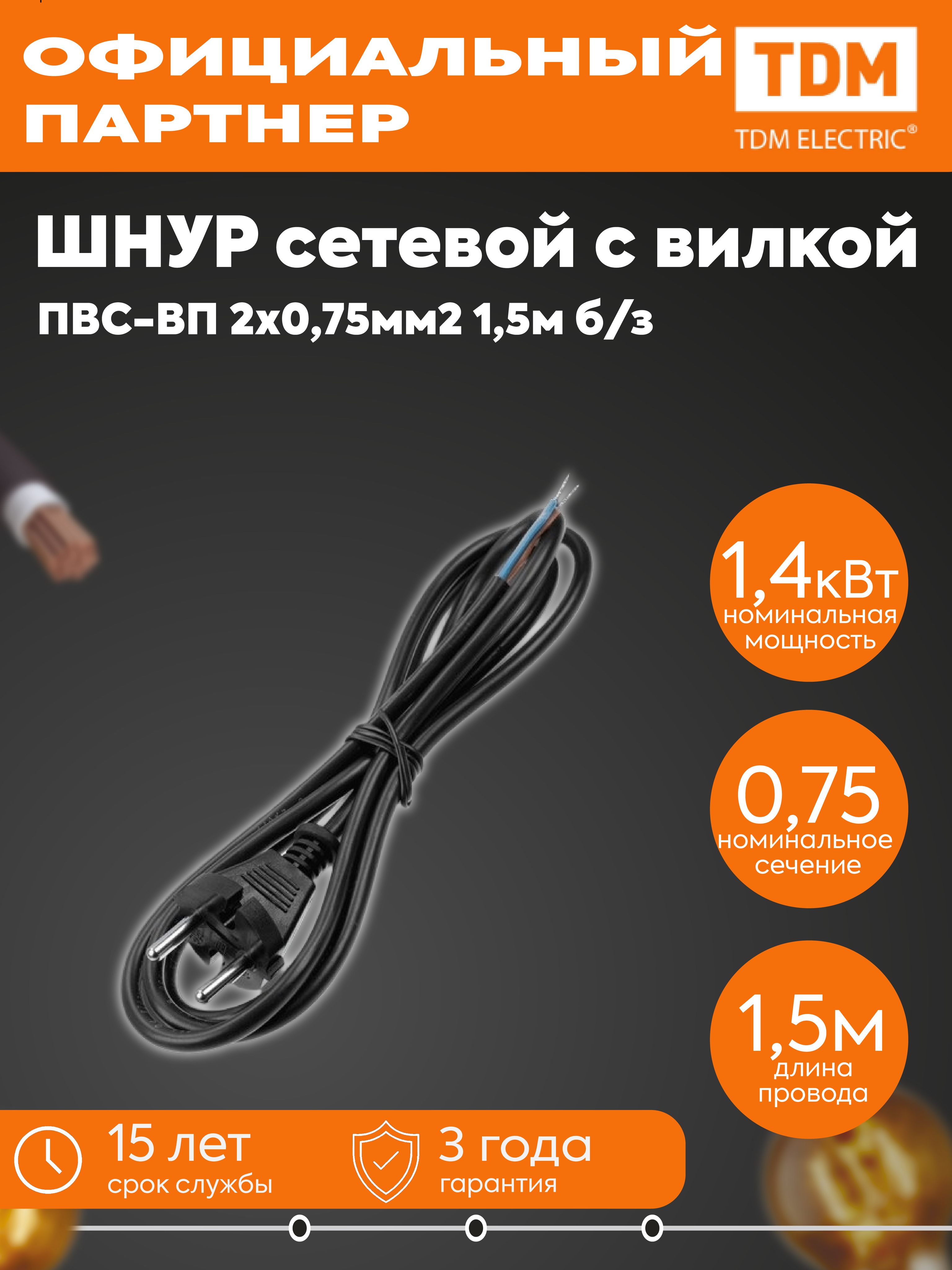 Шнур сетевой с вилкой ПВС-ВП 2x0,75мм2 1,5м б/з черный Народный SQ1305-0081