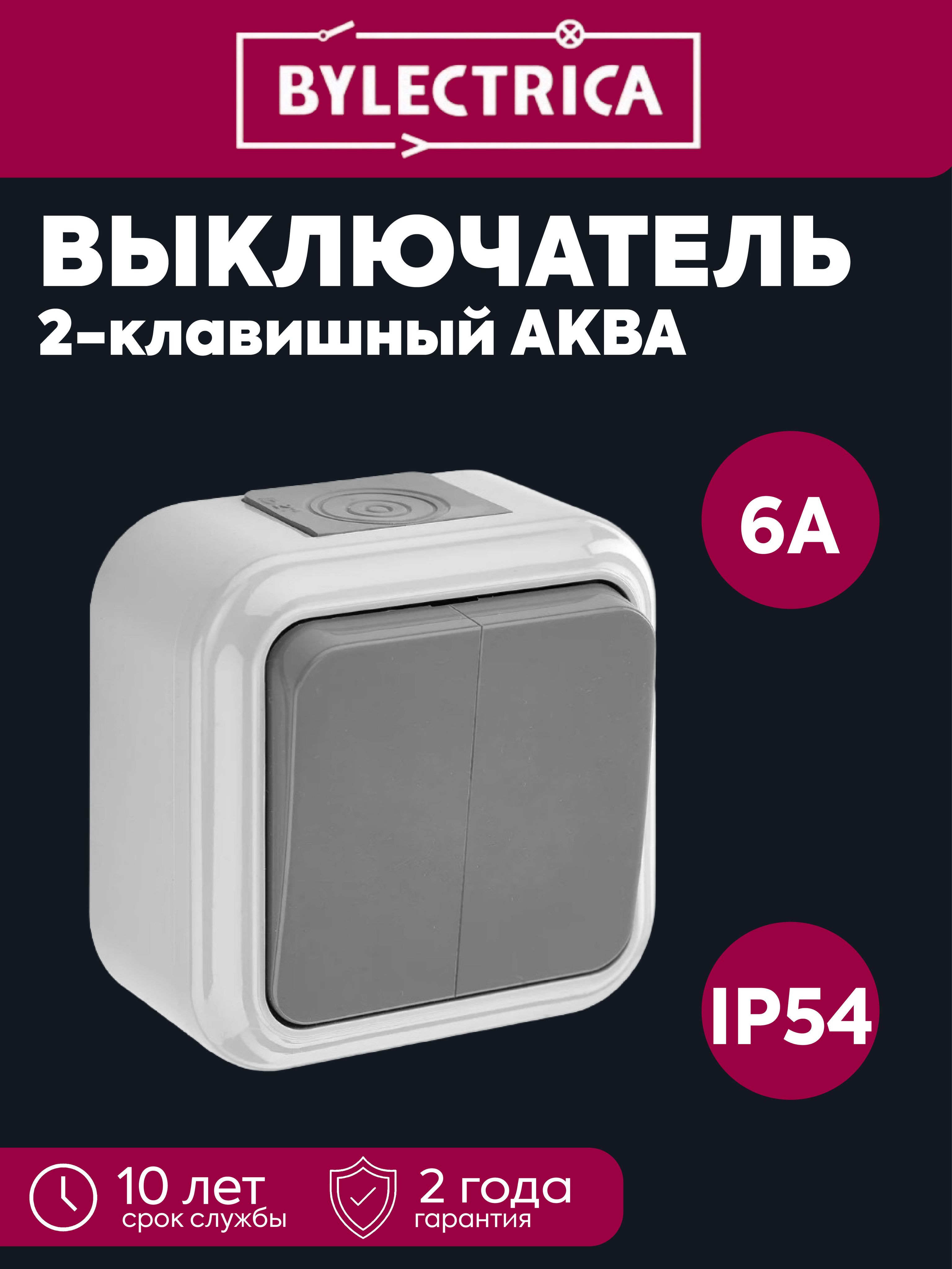 Выключатель 2-клавишный ОУ IP54 Пралеска Аква серый Bylectrica А56-224(03)