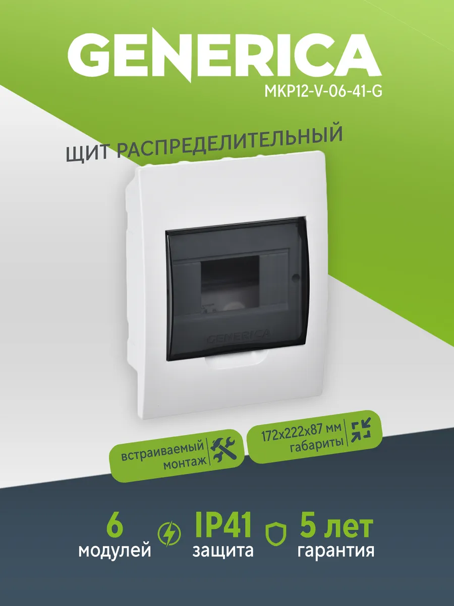 Бокс ЩРВ-П-6 мод. встраив. IP41 GENERICA MKP12-V-06-41-G