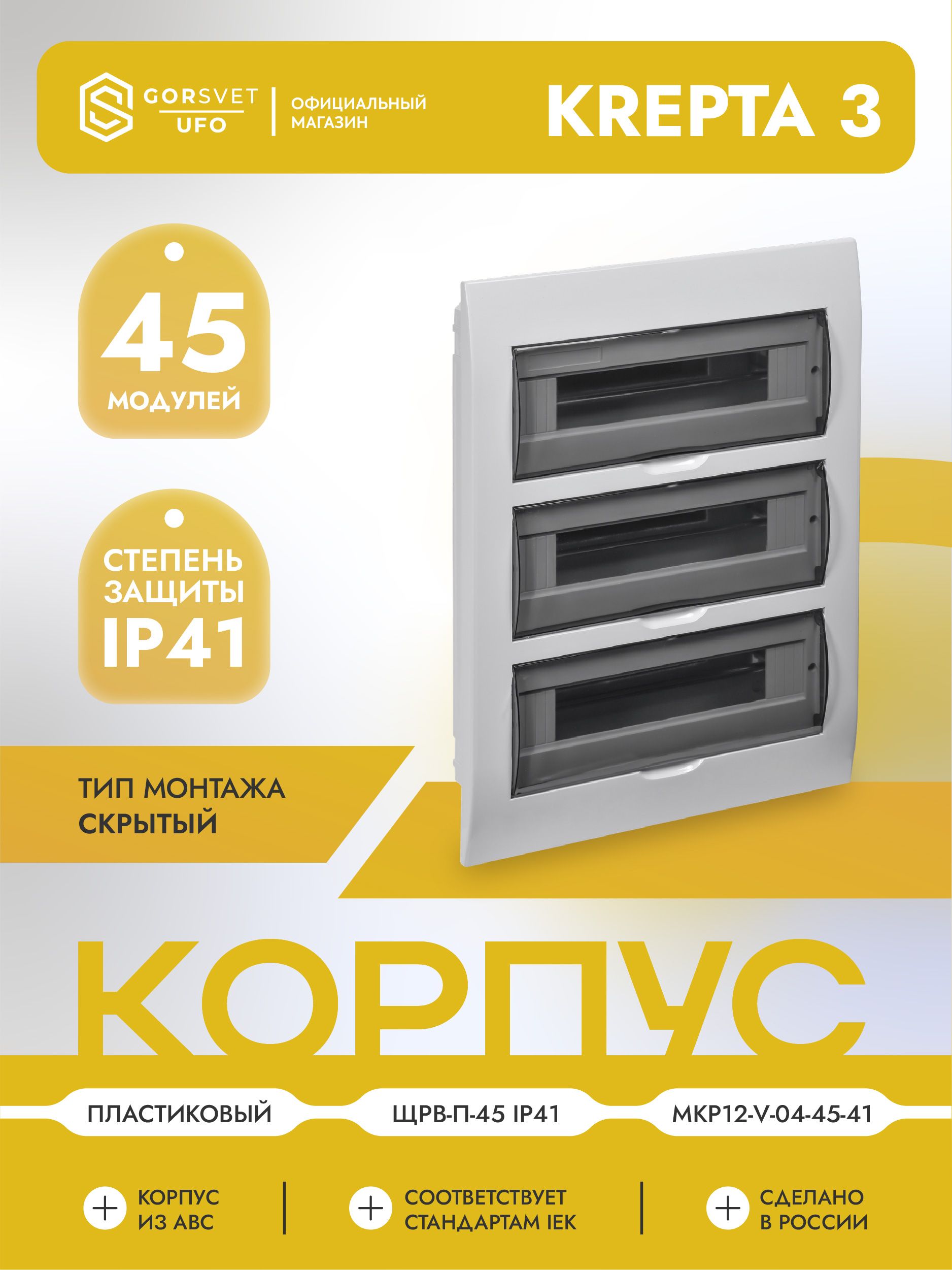 KREPTA 3 Корпус пластиковый ЩРВ-Пк-45 IP41 белый IEK