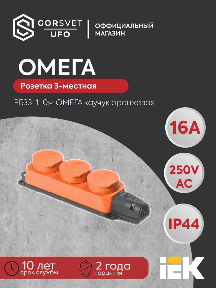 Розетка (колодка) 3-местная РБ33-1-0м с защитными крышками IP44 ОМЕГА каучук оранжевая IEK