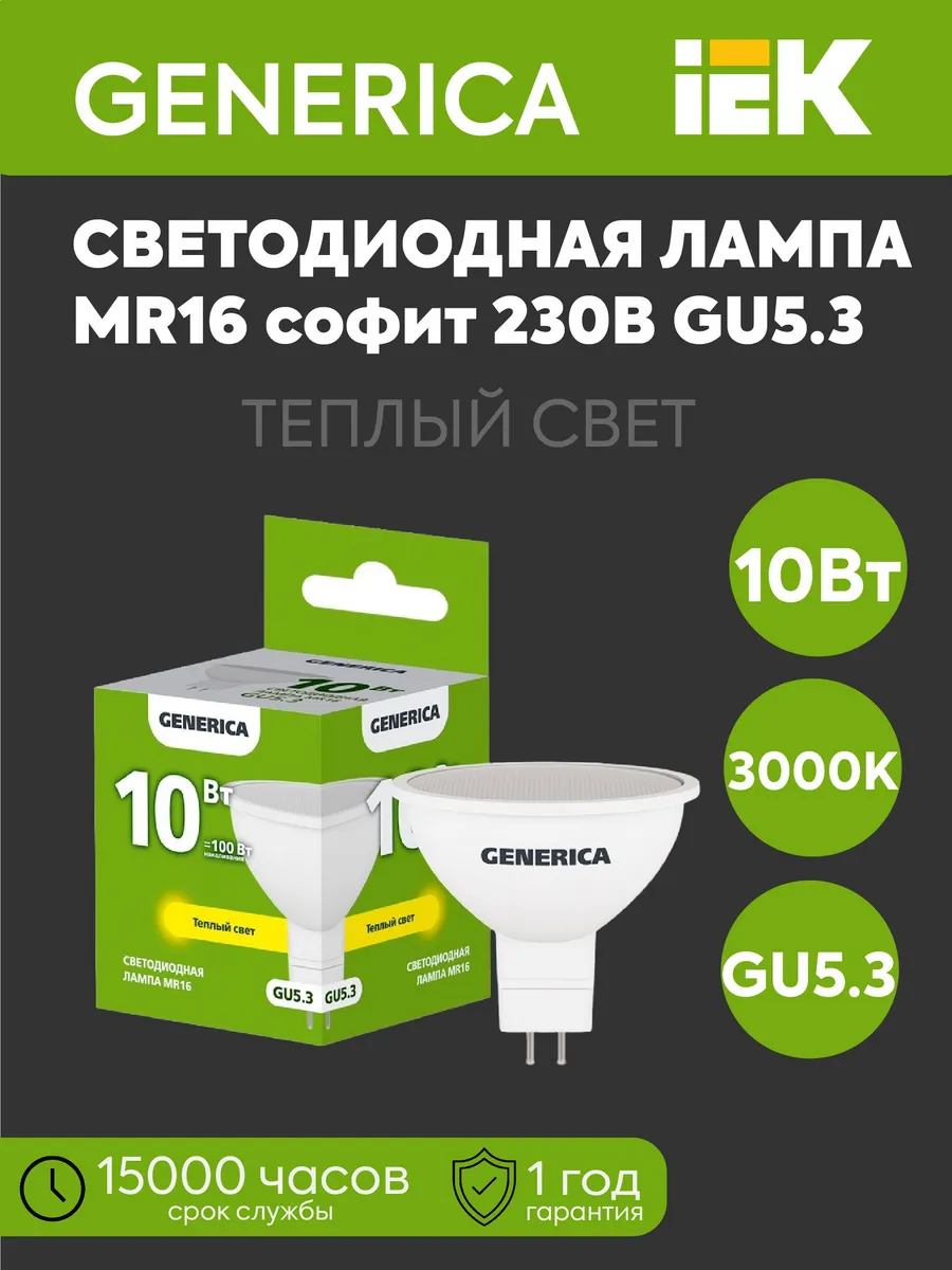 Лампа LED MR16 софит 10Вт 230В 3000К 1000Лм GU5.3 GENERICA