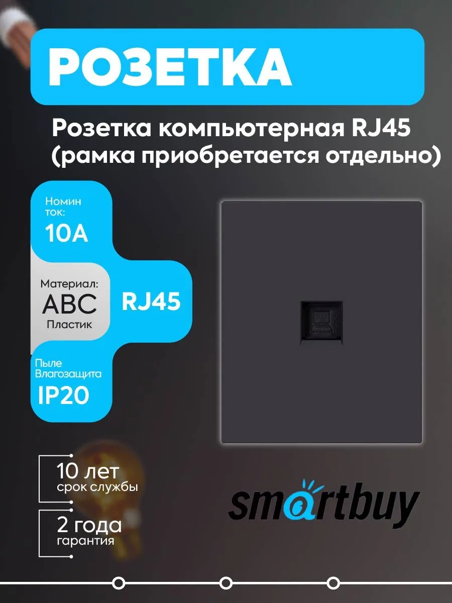 Комп. розетка RJ45 10А черная Альтаир SBE-m11b