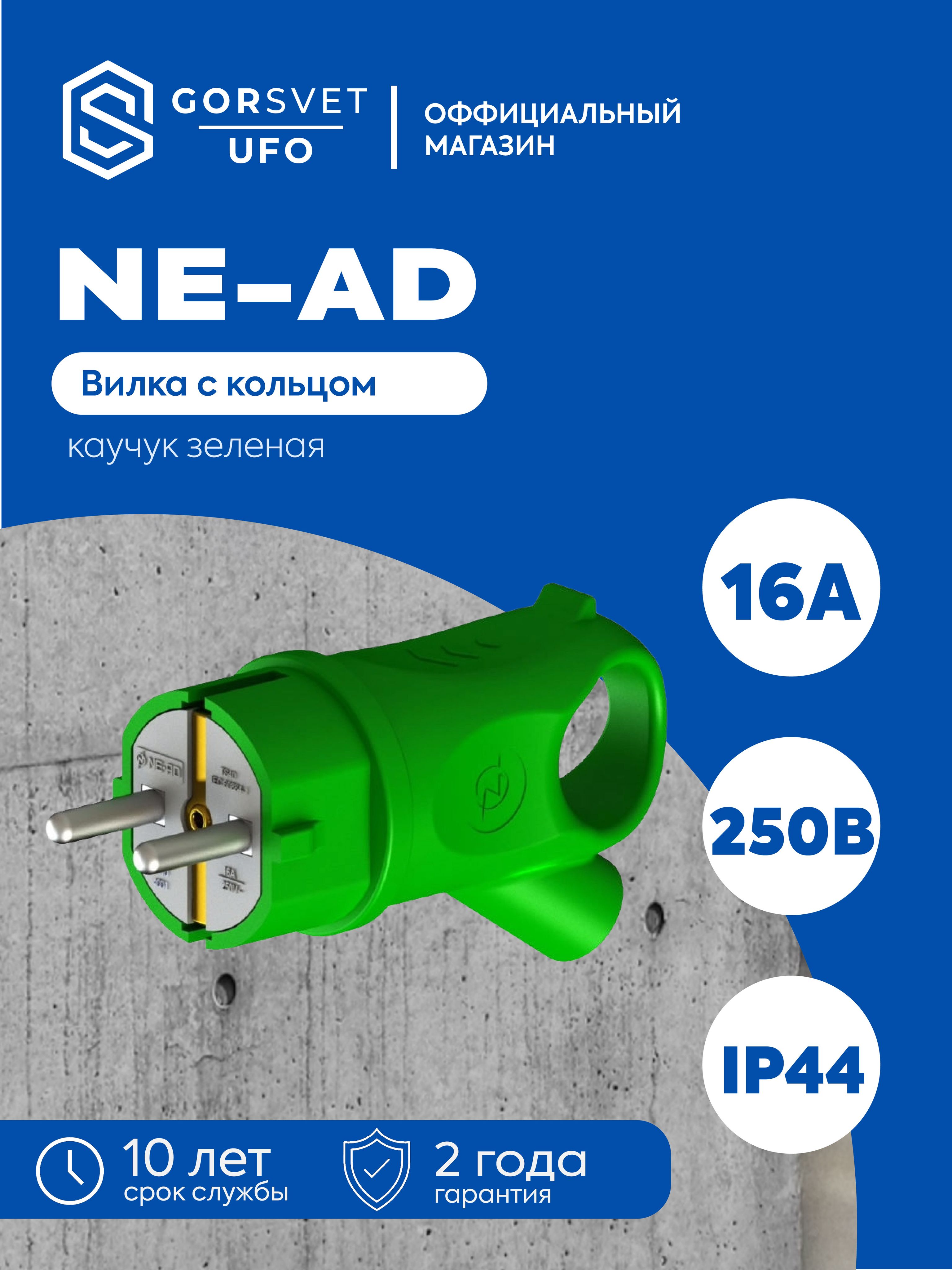 NE-AD Вилка электрическая 16А 250, 1 шт.