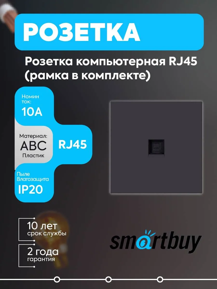 Розетка RJ45 10А черная Альтаир SBE-i11b