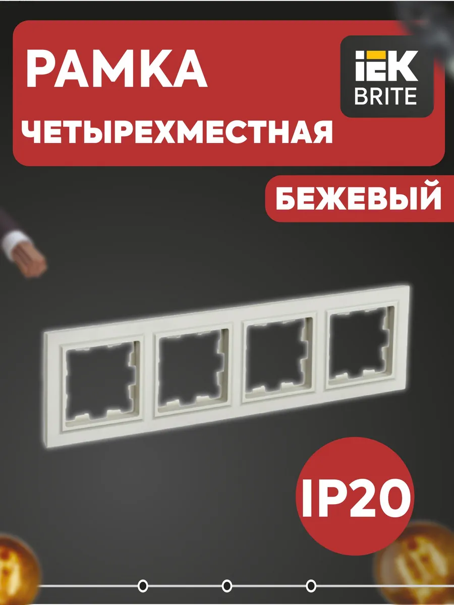 Рамка 4-м BRITE РУ-4-БрКр беж. BR-M42-K10