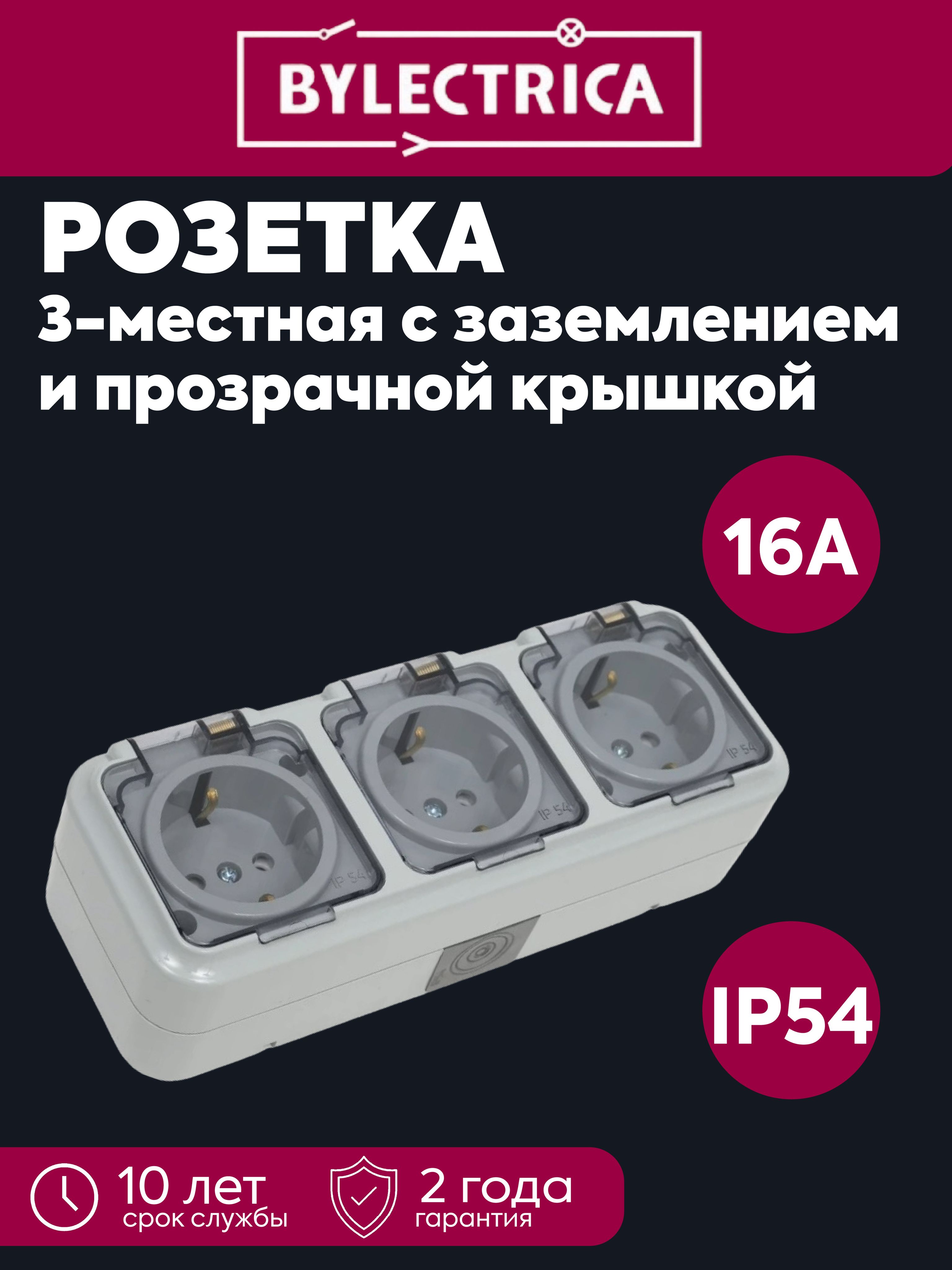 Розетка 3-местная ОП 16А IP54 с заземлением с прозрачной крышкой Пралеска Аква серая Bylectrica РА16